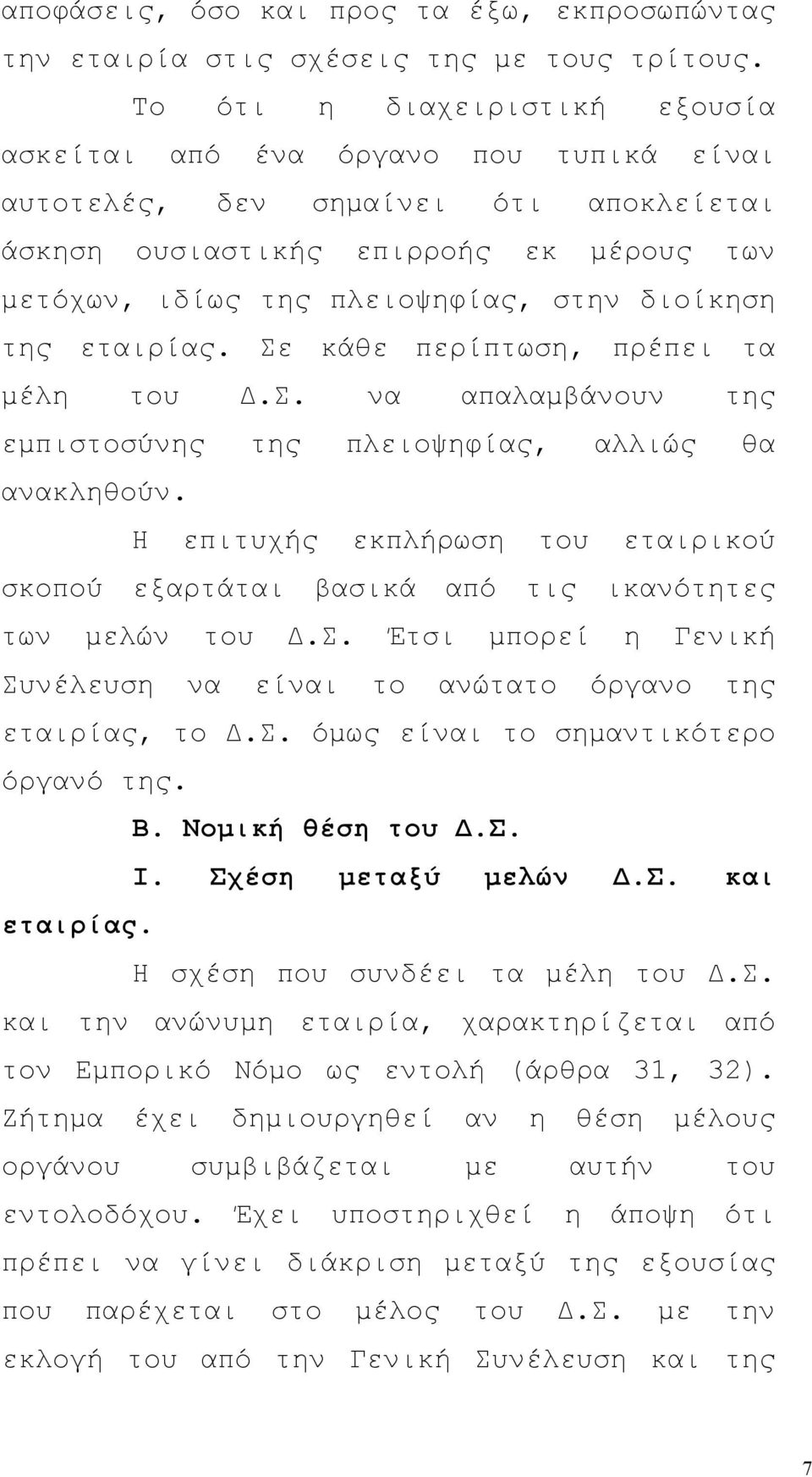 της εταιρίας. Σε κάθε περίπτωση, πρέπει τα μέλη του Δ.Σ. να απαλαμβάνουν της εμπιστοσύνης της πλειοψηφίας, αλλιώς θα ανακληθούν.