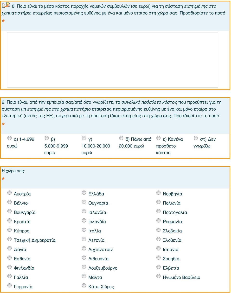 εξωτερικό (εντός της ΕΕ), συγκριτικά με τη σύσταση ίδιας εταιρείας στη χώρα σας; Προσδιορίστε το ποσό: α) 1-4.999 β) γ) δ) Πάνω από ε) Κανένα στ) Δεν 5.000-9.999 10.000-20.000 20.
