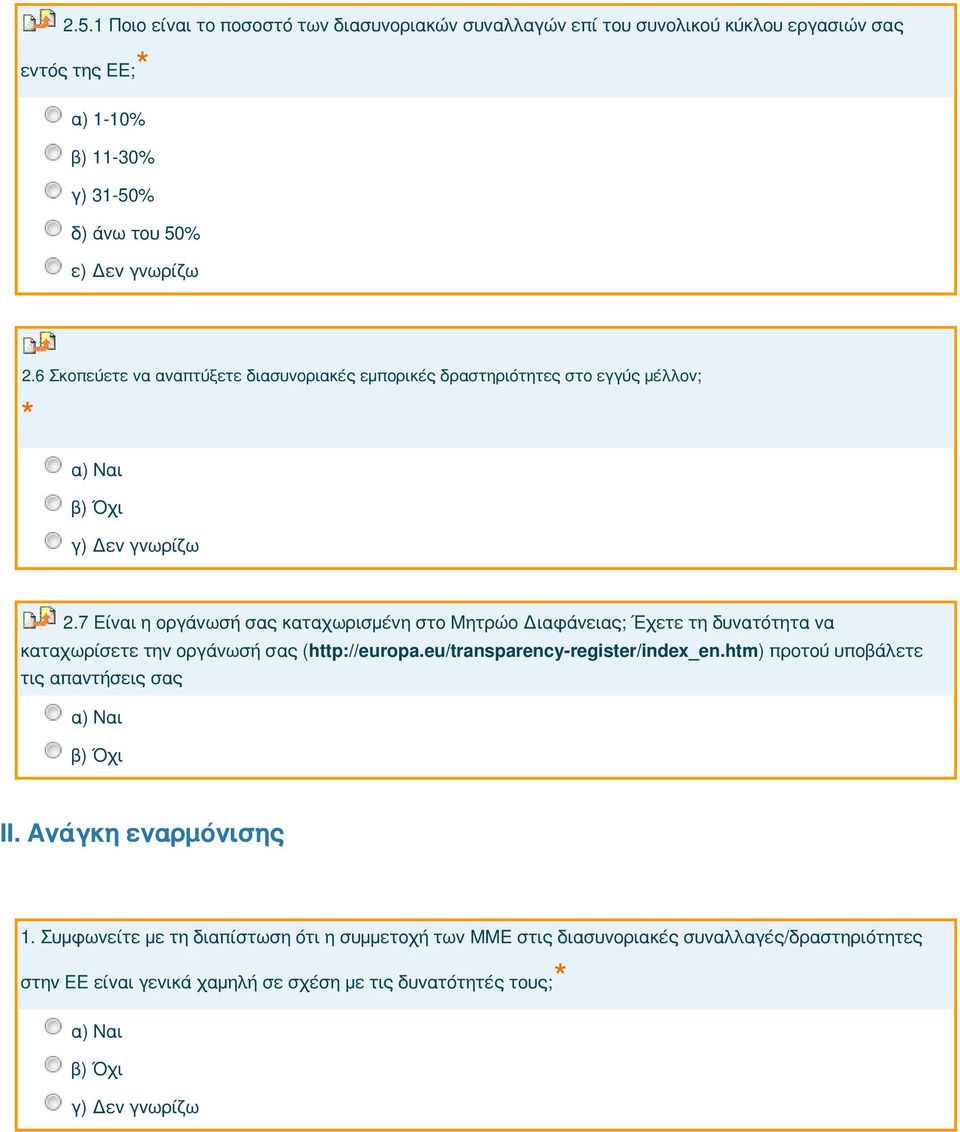 7 Είναι η οργάνωσή σας καταχωρισμένη στο Μητρώο Διαφάνειας; Έχετε τη δυνατότητα να καταχωρίσετε την οργάνωσή σας ( http://europa.