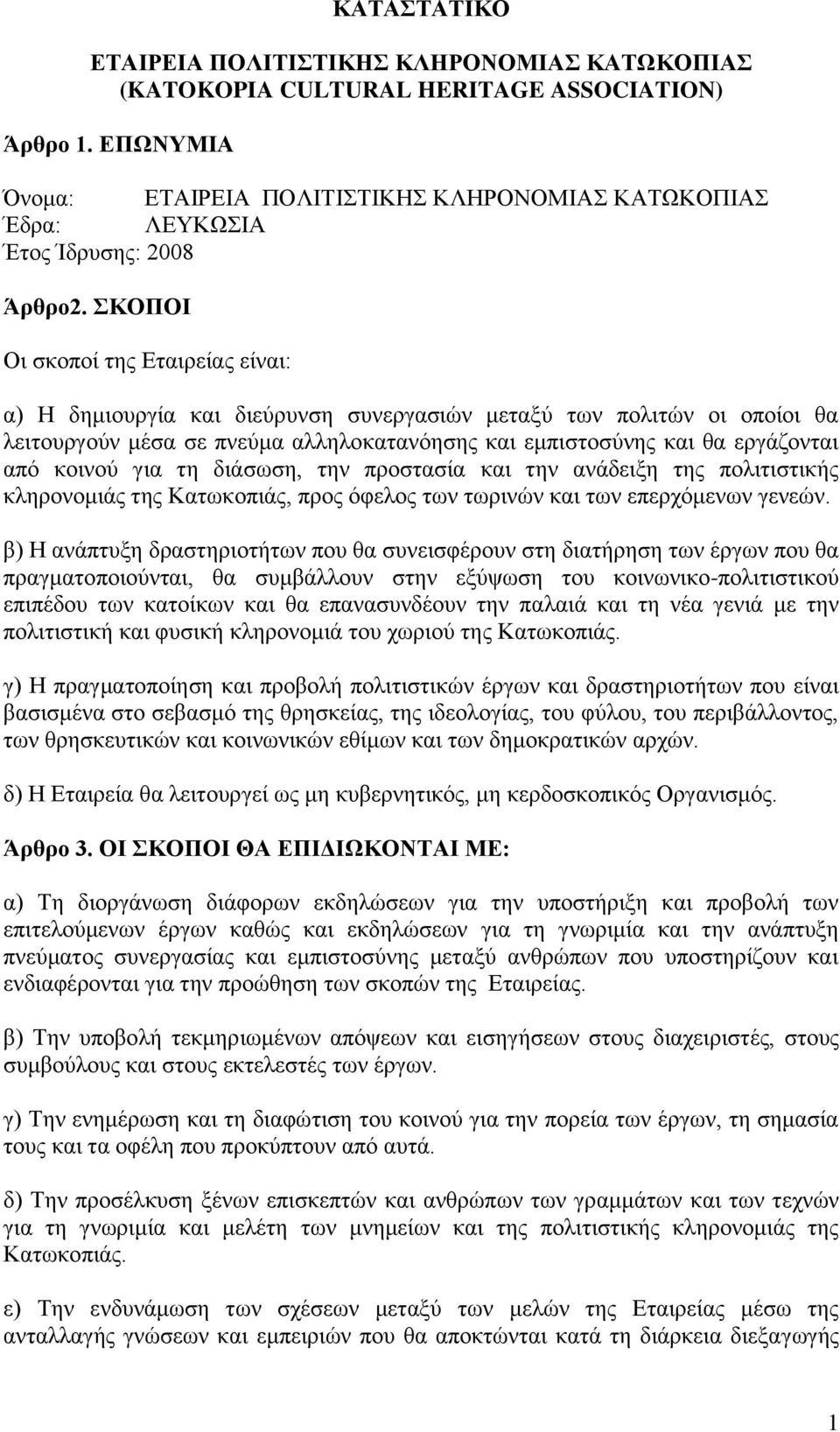 ΣΚΟΠΟΙ Οι σκοποί της Εταιρείας είναι: α) Η δημιουργία και διεύρυνση συνεργασιών μεταξύ των πολιτών οι οποίοι θα λειτουργούν μέσα σε πνεύμα αλληλοκατανόησης και εμπιστοσύνης και θα εργάζονται από