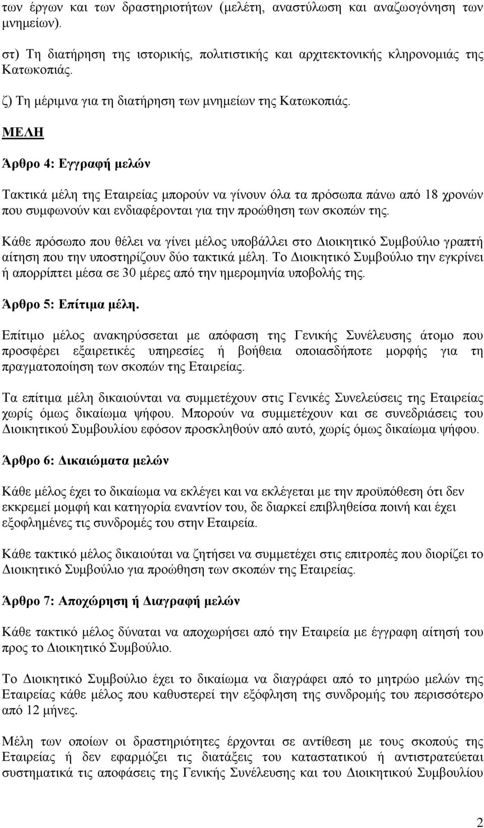 ΜΕΛΗ Άρθρο 4: Εγγραφή μελών Τακτικά μέλη της Εταιρείας μπορούν να γίνουν όλα τα πρόσωπα πάνω από 18 χρονών που συμφωνούν και ενδιαφέρονται για την προώθηση των σκοπών της.