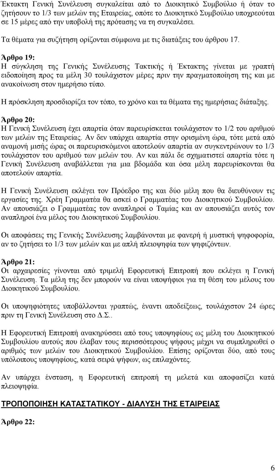 Άρθρο 19: Η σύγκληση της Γενικής Συνέλευσης Τακτικής ή Έκτακτης γίνεται με γραπτή ειδοποίηση προς τα μέλη 30 τουλάχιστον μέρες πριν την πραγματοποίηση της και με ανακοίνωση στον ημερήσιο τύπο.