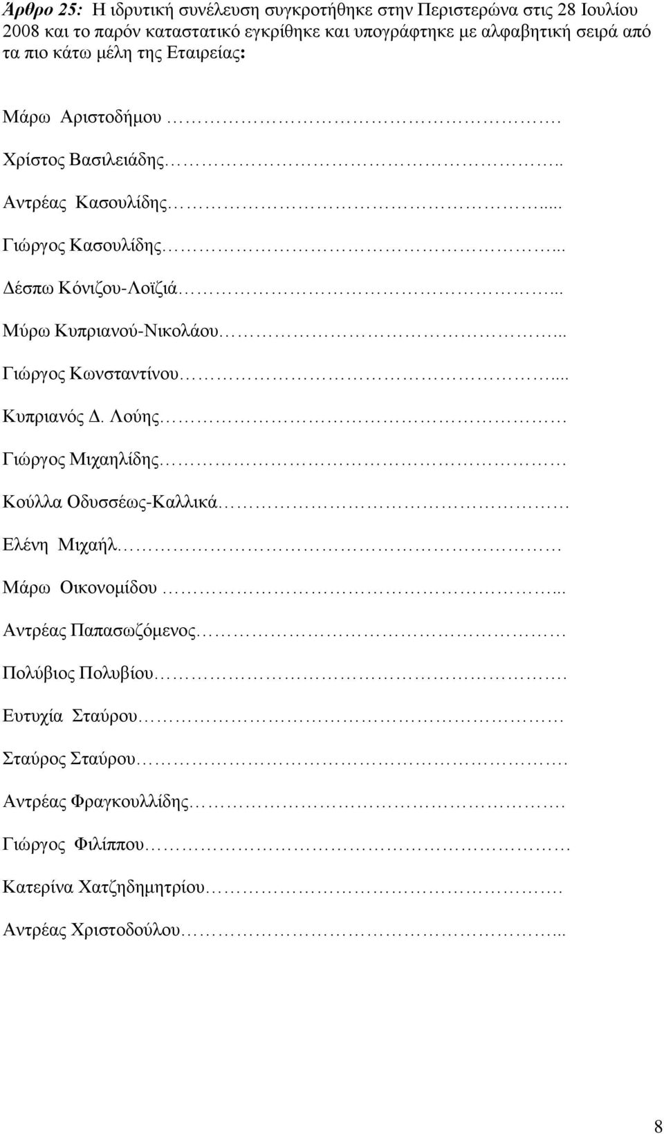 .. Μύρω Κυπριανού-Νικολάου... Γιώργος Κωνσταντίνου... Κυπριανός Δ. Λούης Γιώργος Μιχαηλίδης Κούλλα Οδυσσέως-Καλλικά Ελένη Μιχαήλ Μάρω Οικονομίδου.