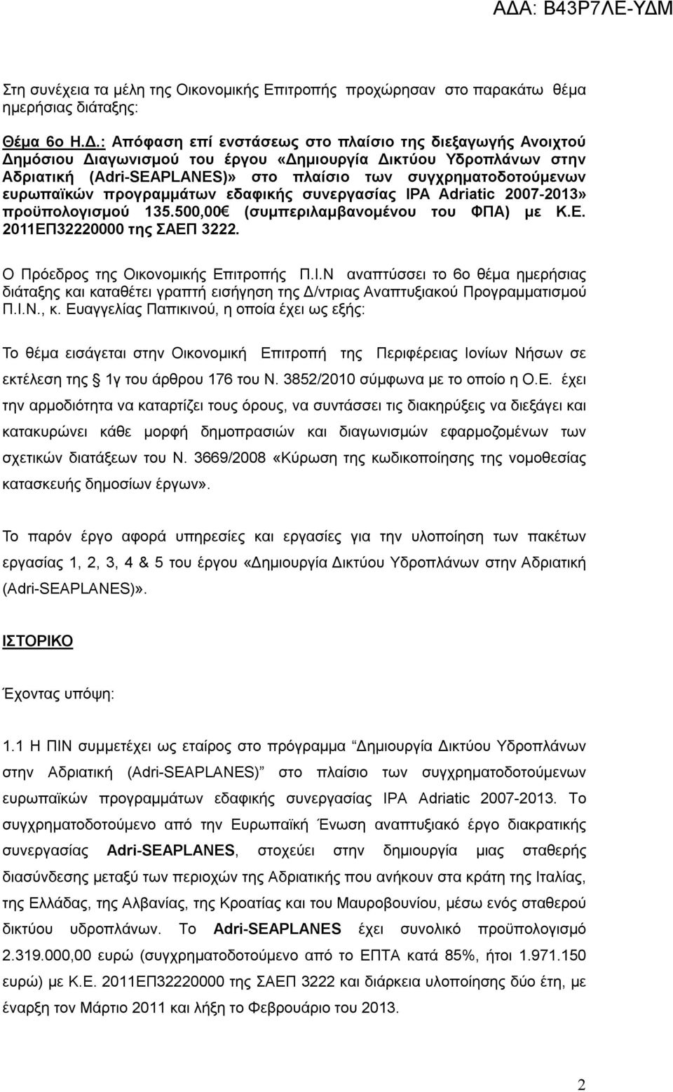 ευρωπαϊκών προγραμμάτων εδαφικής συνεργασίας IPA Adriatic 2007-2013» προϋπολογισμού 135.500,00 (συμπεριλαμβανομένου του ΦΠΑ) με Κ.Ε. 2011ΕΠ32220000 της ΣΑΕΠ 3222.