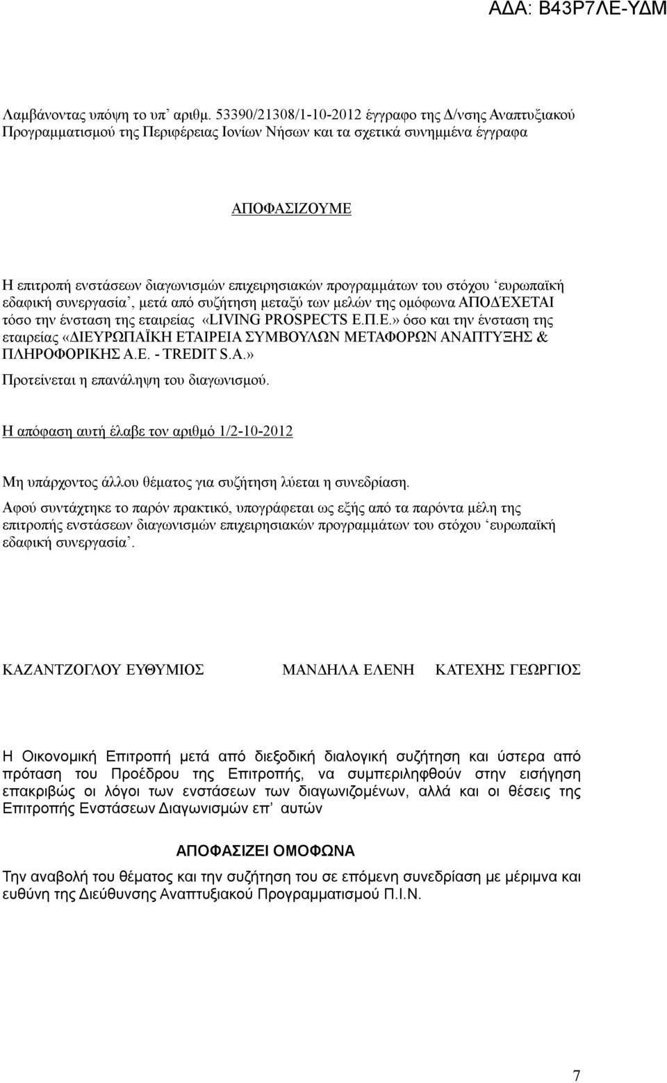 προγραμμάτων του στόχου ευρωπαϊκή εδαφική συνεργασία, μετά από συζήτηση μεταξύ των μελών της ομόφωνα ΑΠΟΔΈΧΕΤ