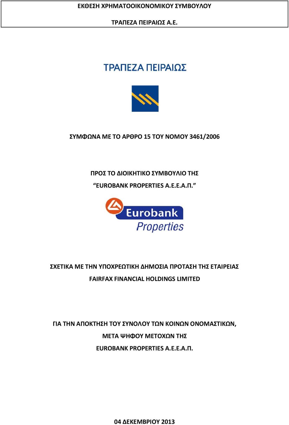 ΟΣ ΤΟ ΔΙΟΙΚΗΤΙΚΟ ΣΥΜΒΟΥΛΙΟ ΤΗΣ EUROBANK PROPERTIES Α.Ε.Ε.Α.Π.