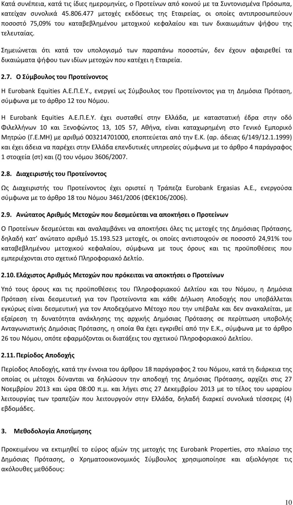 Σημειώνεται ότι κατά τον υπολογισμό των παραπάνω ποσοστών, δεν έχουν αφαιρεθεί τα δικαιώματα ψήφου των ιδίων μετοχών που κατέχει η Εταιρεία. 2.7. Ο Σύμβουλος του Προτείνοντος Η Eurobank Equities Α.Ε.Π.Ε.Υ.