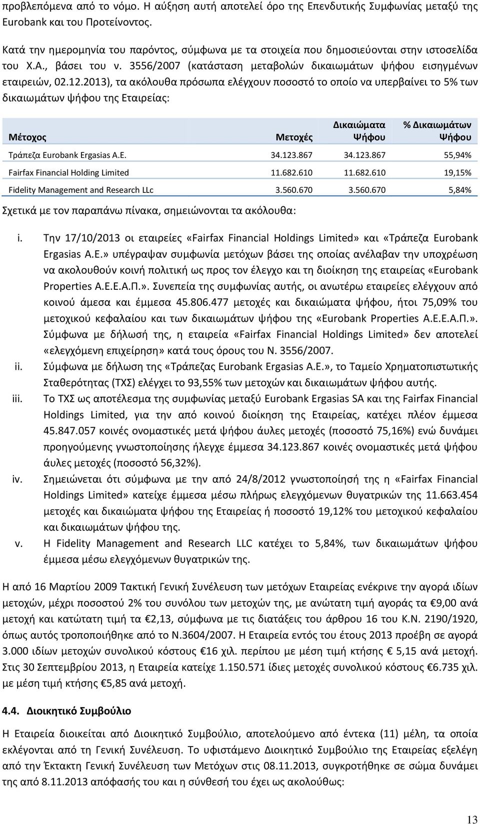 2013), τα ακόλουθα πρόσωπα ελέγχουν ποσοστό το οποίο να υπερβαίνει το 5% των δικαιωμάτων ψήφου της Εταιρείας: Μέτοχος Μετοχές Δικαιώματα Ψήφου % Δικαιωμάτων Ψήφου Τράπεζα Eurobank Ergasias Α.Ε. 34.
