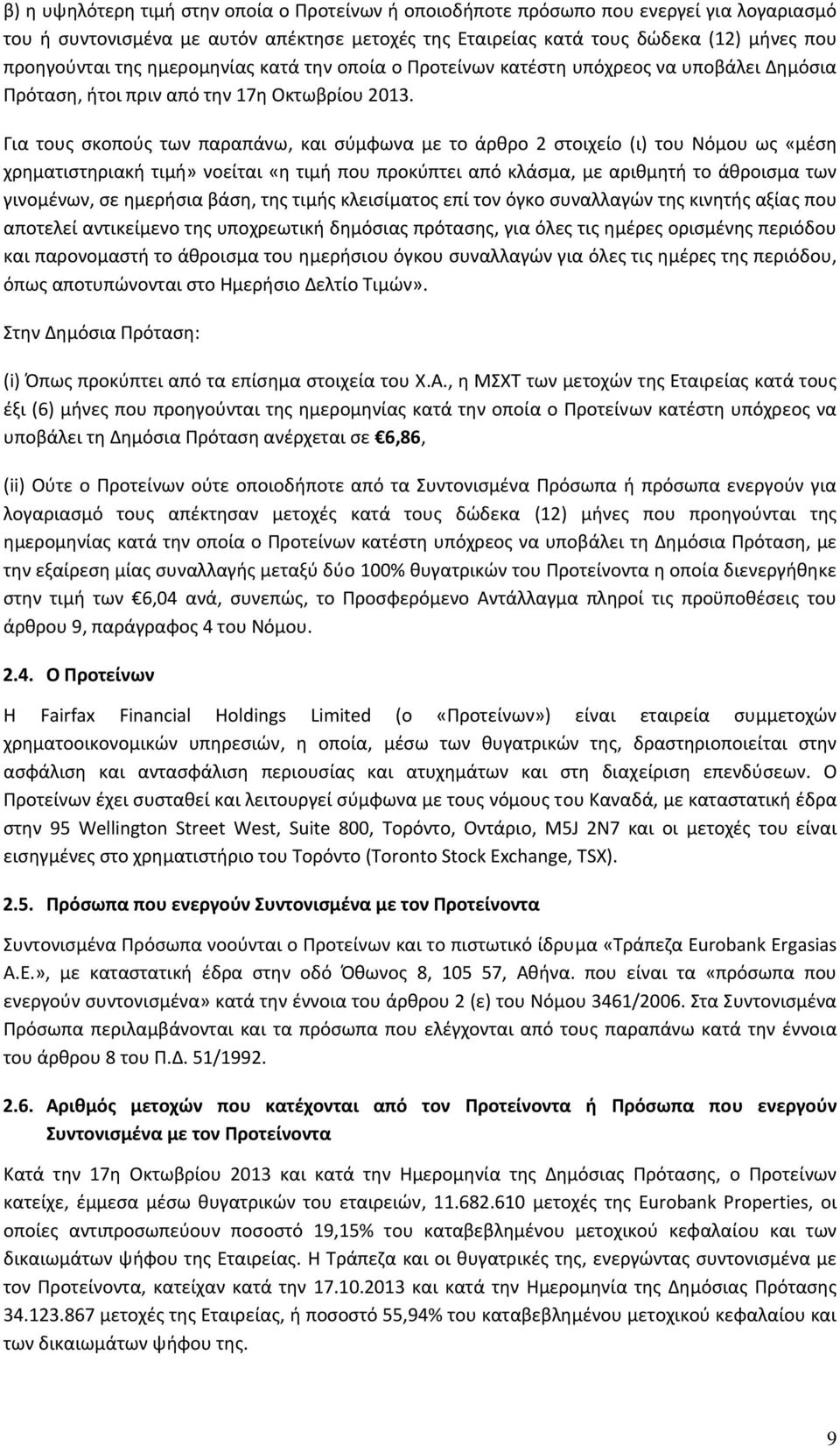 Για τους σκοπούς των παραπάνω, και σύμφωνα με το άρθρο 2 στοιχείο (ι) του Νόμου ως «μέση χρηματιστηριακή τιμή» νοείται «η τιμή που προκύπτει από κλάσμα, με αριθμητή το άθροισμα των γινομένων, σε