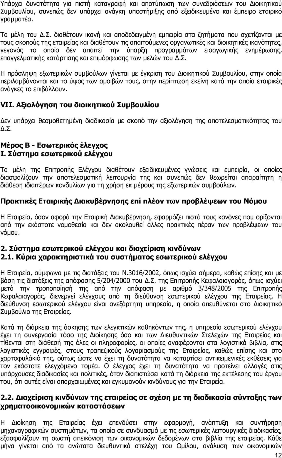 διαθέτουν ικανή και αποδεδειγμένη εμπειρία στα ζητήματα που σχετίζονται με τους σκοπούς της εταιρείας και διαθέτουν τις απαιτούμενες οργανωτικές και διοικητικές ικανότητες, γεγονός το οποίο δεν