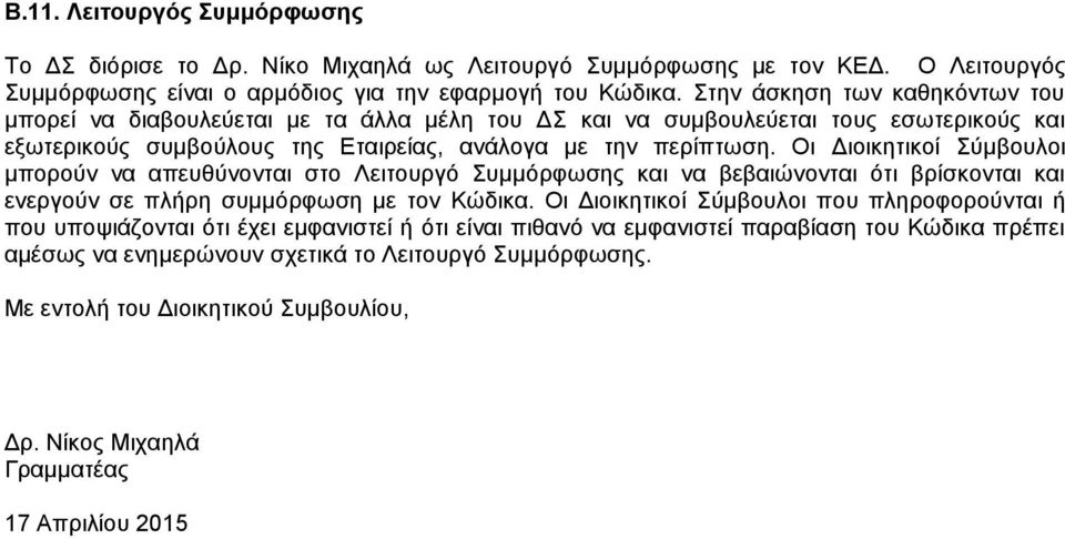 Οι Διοικητικοί Σύμβουλοι μπορούν να απευθύνονται στο Λειτουργό Συμμόρφωσης και να βεβαιώνονται ότι βρίσκονται και ενεργούν σε πλήρη συμμόρφωση με τον Κώδικα.