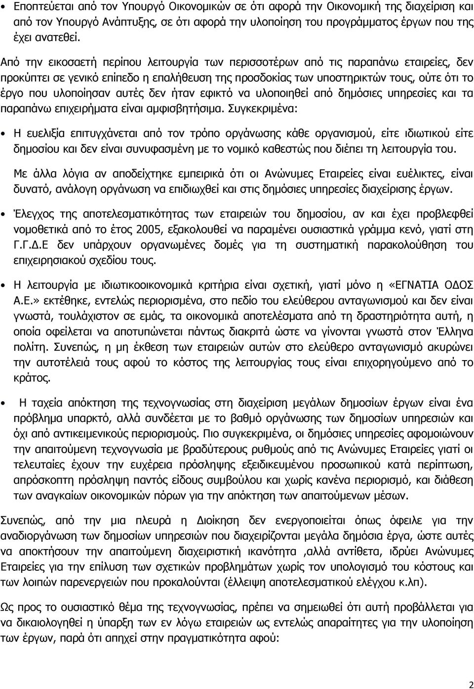 αυτές δεν ήταν εφικτό να υλοποιηθεί από δημόσιες υπηρεσίες και τα παραπάνω επιχειρήματα είναι αμφισβητήσιμα.