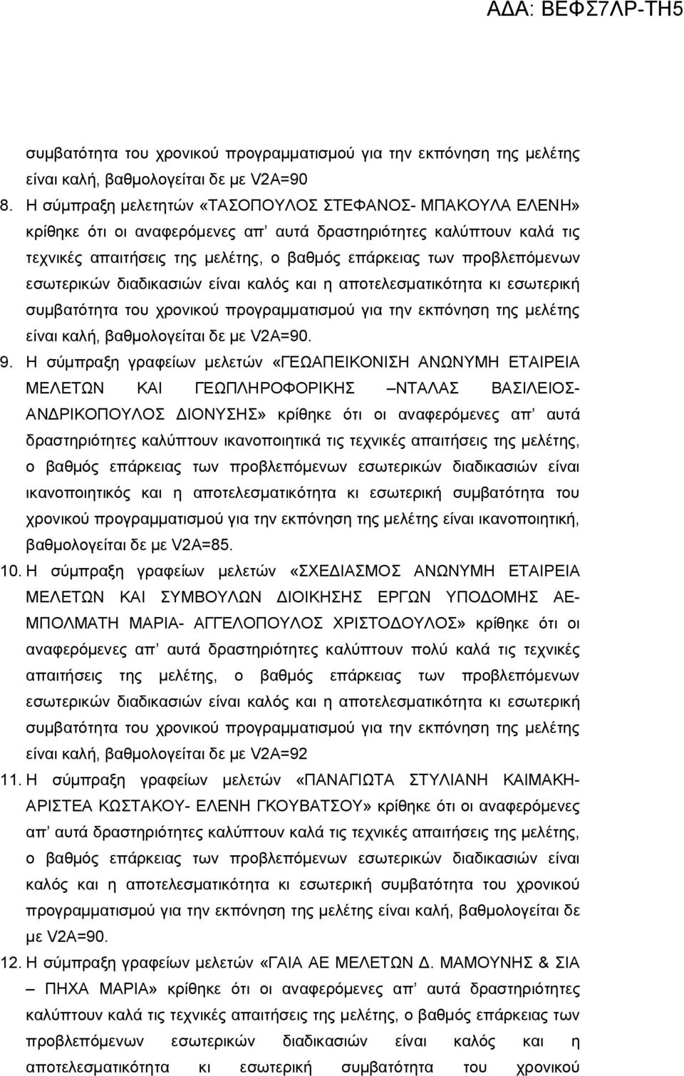 εσωτερικών διαδικασιών είναι καλός και η αποτελεσματικότητα κι εσωτερική συμβατότητα του χρονικού προγραμματισμού για την εκπόνηση της μελέτης είναι καλή, βαθμολογείται δε με V2Α=90. 9.