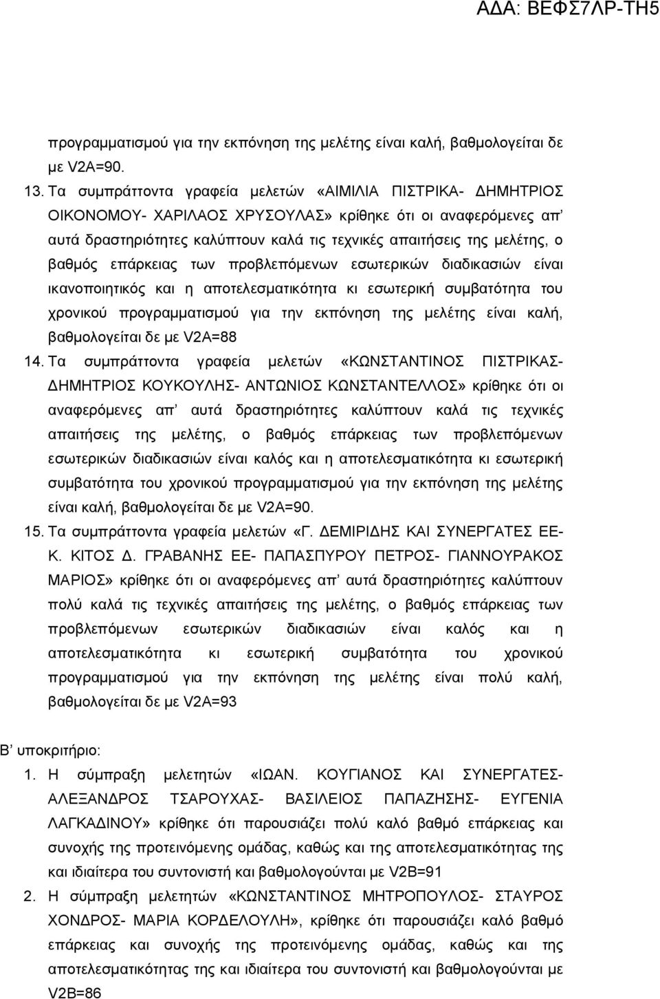 βαθμός επάρκειας των προβλεπόμενων εσωτερικών διαδικασιών είναι ικανοποιητικός και η αποτελεσματικότητα κι εσωτερική συμβατότητα του χρονικού προγραμματισμού για την εκπόνηση της μελέτης είναι καλή,