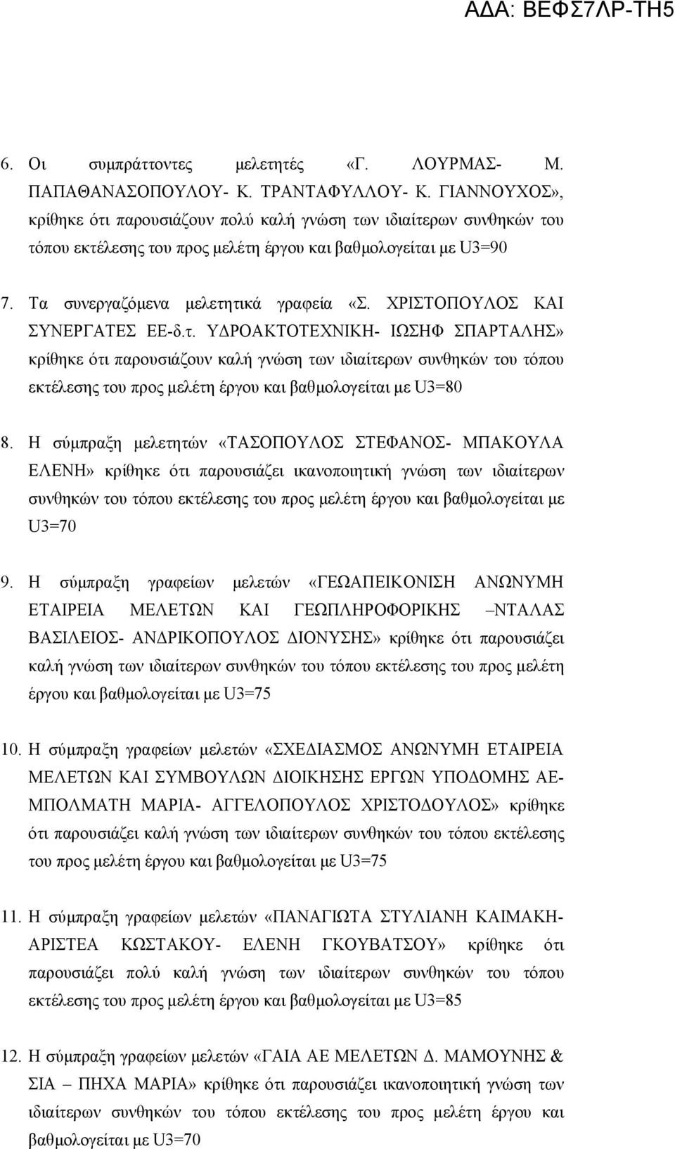 ΧΡΙΣΤΟΠΟΥΛΟΣ ΚΑΙ ΣΥΝΕΡΓΑΤΕΣ ΕΕ-δ.τ.