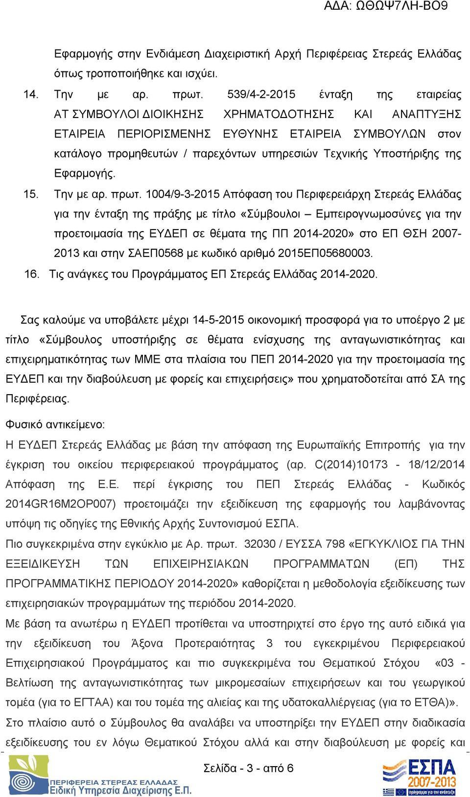 Υποστήριξης της Εφαρμογής. 15. Την με αρ. πρωτ.