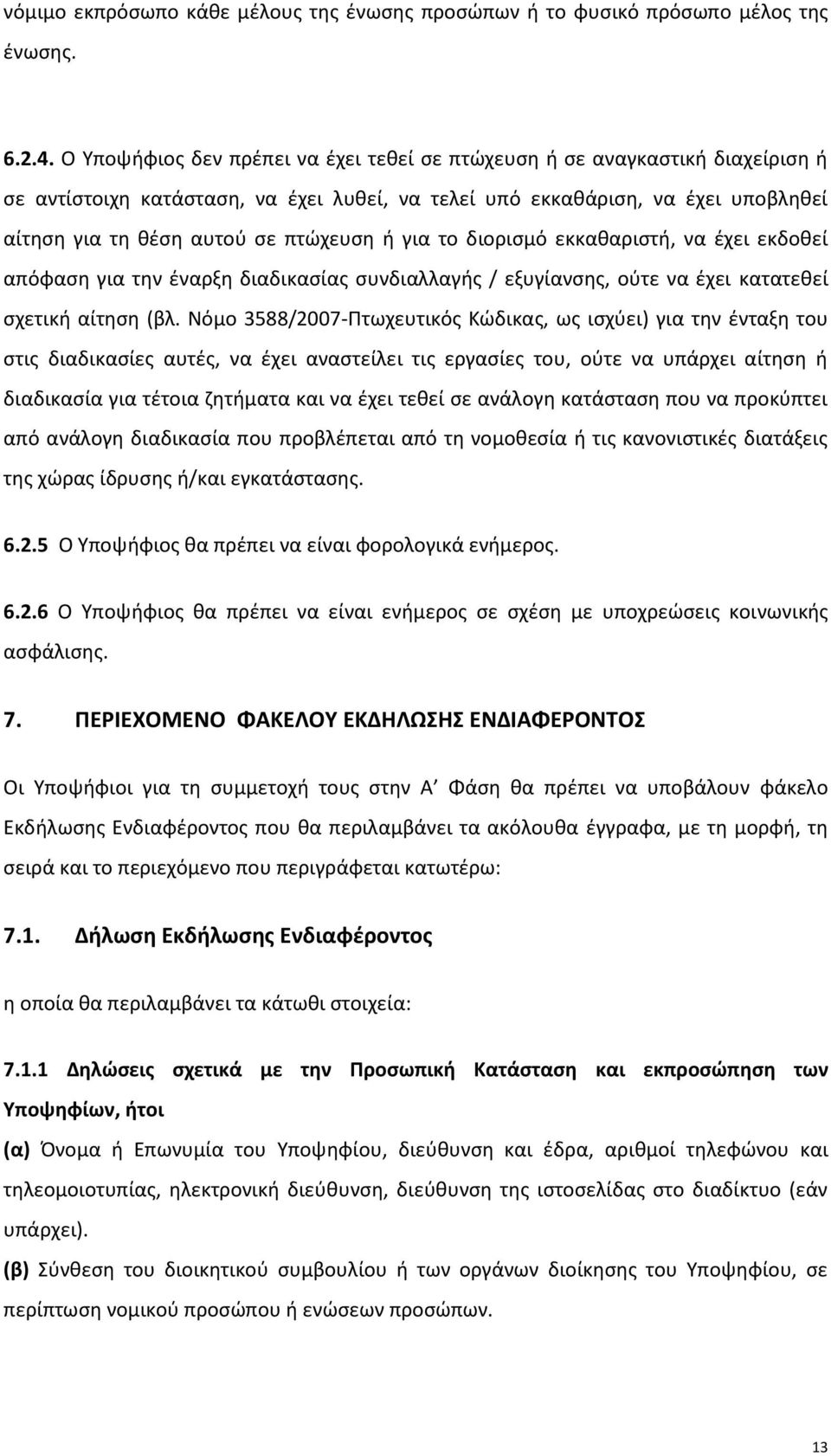 ή για το διορισμό εκκαθαριστή, να έχει εκδοθεί απόφαση για την έναρξη διαδικασίας συνδιαλλαγής / εξυγίανσης, ούτε να έχει κατατεθεί σχετική αίτηση (βλ.