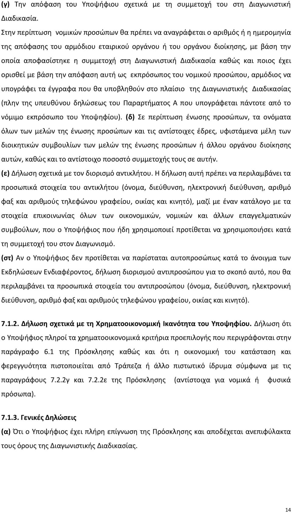 Διαγωνιστική Διαδικασία καθώς και ποιος έχει ορισθεί με βάση την απόφαση αυτή ως εκπρόσωπος του νομικού προσώπου, αρμόδιος να υπογράφει τα έγγραφα που θα υποβληθούν στο πλαίσιο της Διαγωνιστικής