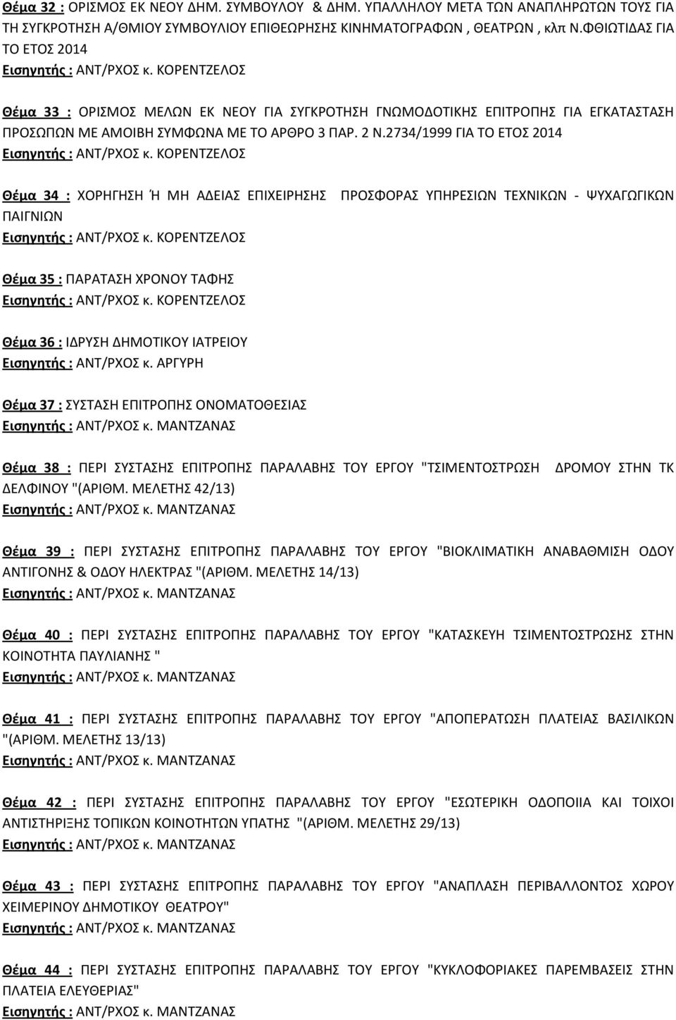 2734/1999 ΓΙΑ ΤΟ ΕΤΟΣ 2014 Θέμα 34 : ΧΟΡΗΓΗΣΗ Ή ΜΗ ΑΔΕΙΑΣ ΕΠΙΧΕΙΡΗΣΗΣ ΠΡΟΣΦΟΡΑΣ ΥΠΗΡΕΣΙΩΝ ΤΕΧΝΙΚΩΝ - ΨΥΧΑΓΩΓΙΚΩΝ ΠΑΙΓΝΙΩΝ Θέμα 35 : ΠΑΡΑΤΑΣΗ ΧΡΟΝΟΥ ΤΑΦΗΣ Θέμα 36 : ΙΔΡΥΣΗ ΔΗΜΟΤΙΚΟΥ ΙΑΤΡΕΙΟΥ Εισηγητής