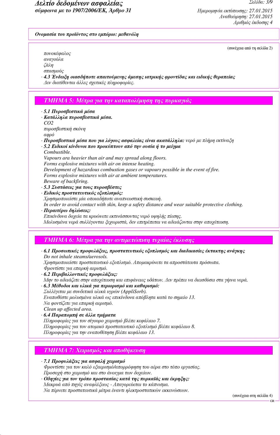 CO2 πυροσβεστική σκόνη αφρό Πυροσβεστικά µέσα που για λόγους ασφαλείας είναι ακατάλληλα: νερό µε πλήρη εκτίναξη 5.2 Ειδικοί κίνδυνοι που προκύπτουν από την ουσία ή το µείγµα Combustible.