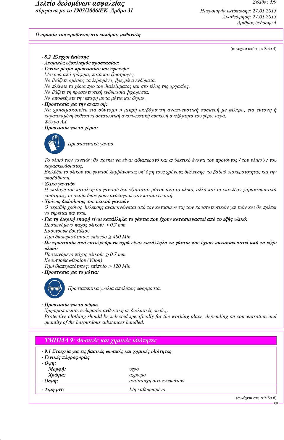 Να αποφεύγετε την επαφή µε τα µάτια και δέρµα.