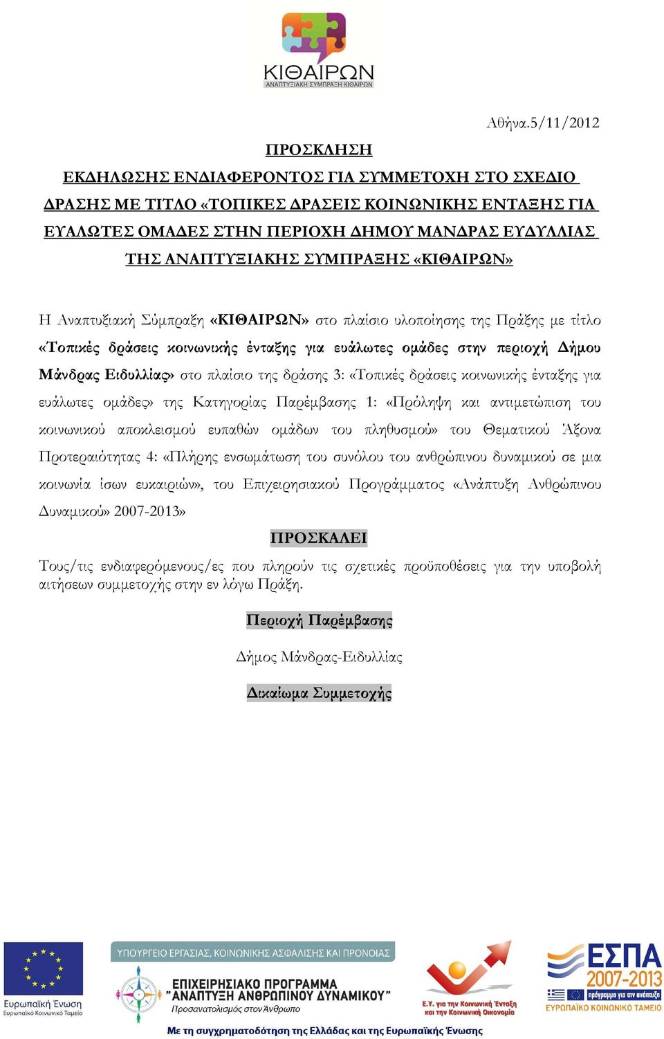 ΣΥΜΠΡΑΞΗΣ «ΚΙΘΑΙΡΩΝ» Η Αναπτυξιακή Σύµπραξη «ΚΙΘΑΙΡΩΝ» στο πλαίσιο υλοποίησης της Πράξης µε τίτλο «Το ικές δράσεις κοινωνικής ένταξης για ευάλωτες οµάδες στην εριοχή ήµου Μάνδρας Ειδυλλίας» στο