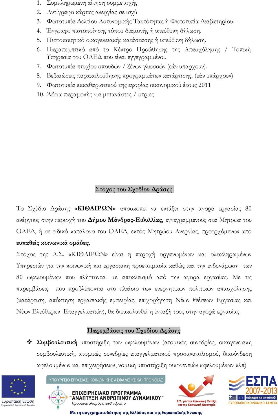 Φωτοτυπία πτυχίου σπουδών / ξένων γλωσσών (εάν υπάρχουν). 8. Βεβαιώσεις παρακολούθησης προγραµµάτων κατάρτισης. (εάν υπάρχουν) 9. Φωτοτυπία εκκαθαριστικού της εφορίας οικονοµικού έτους 2011 10.