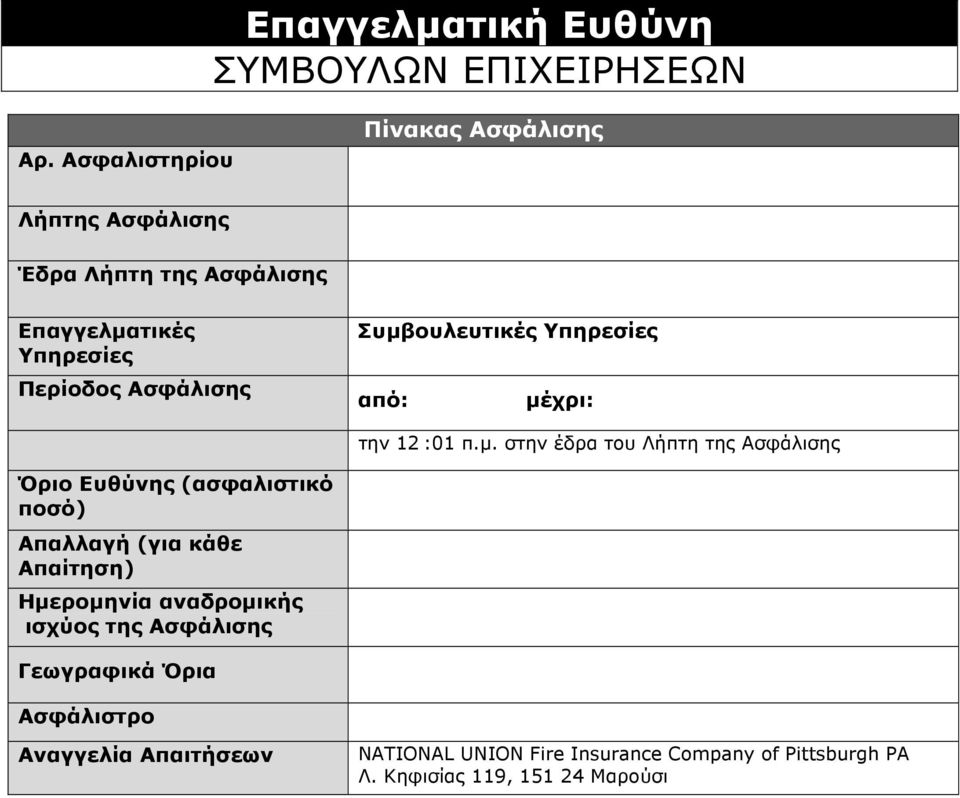 Συµβουλευτικές Υπηρεσίες από: µέχρι: την 12 :01 π.µ. στην έδρα του Λήπτη της Ασφάλισης Όριο Ευθύνης (ασφαλιστικό ποσό)