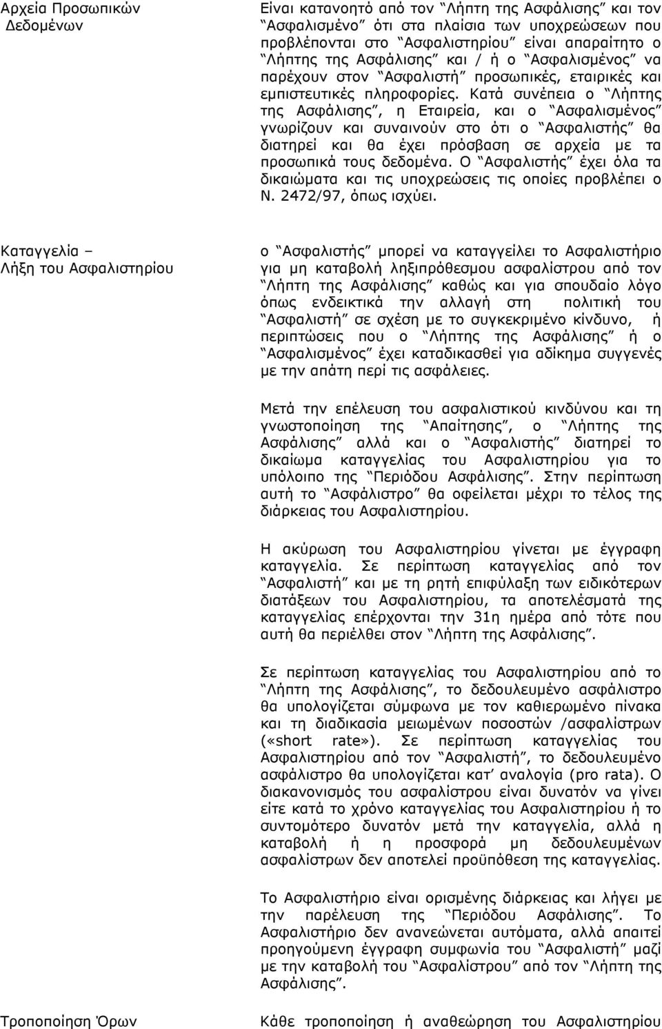 Κατά συνέπεια ο Λήπτης της Ασφάλισης, η Εταιρεία, και ο Ασφαλισµένος γνωρίζουν και συναινούν στο ότι ο Ασφαλιστής θα διατηρεί και θα έχει πρόσβαση σε αρχεία µε τα προσωπικά τους δεδοµένα.