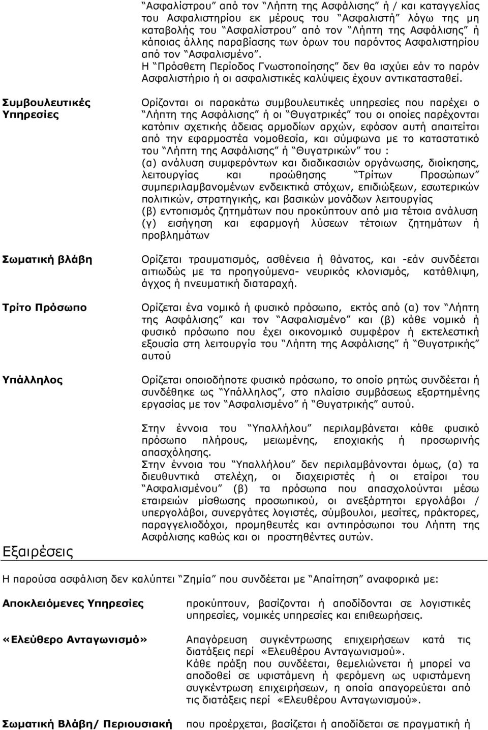 Συµβουλευτικές Υπηρεσίες Σωµατική βλάβη Τρίτο Πρόσωπο Υπάλληλος Εξαιρέσεις Ορίζονται οι παρακάτω συµβουλευτικές υπηρεσίες που παρέχει ο Λήπτη της Ασφάλισης ή οι Θυγατρικές του οι οποίες παρέχονται