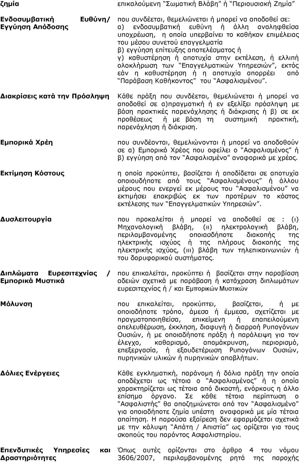εκτός εάν η καθυστέρηση ή η αποτυχία απορρέει από Παράβαση Καθήκοντος του Ασφαλισµένου.