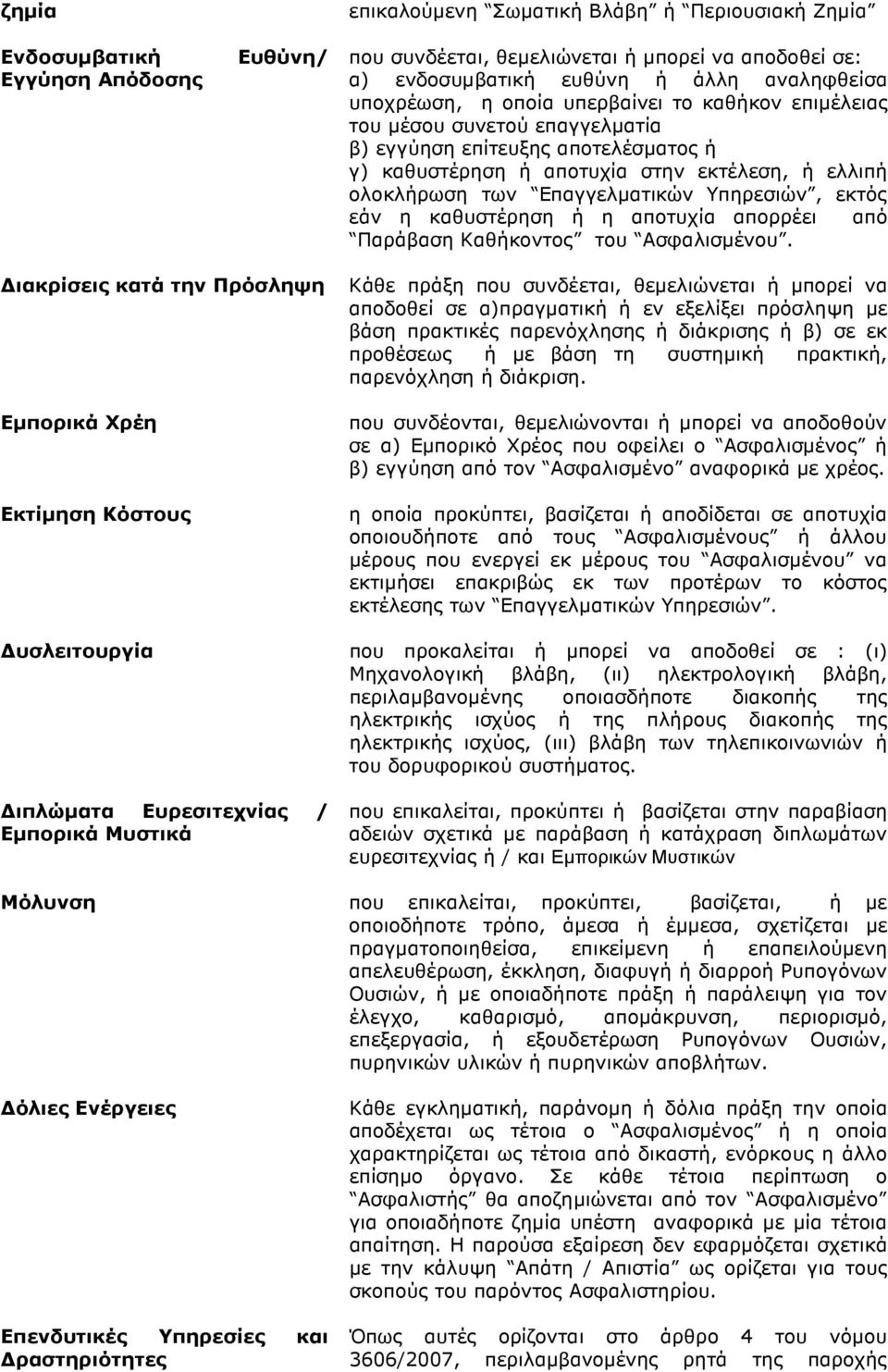 εκτός εάν η καθυστέρηση ή η αποτυχία απορρέει από Παράβαση Καθήκοντος του Ασφαλισµένου.