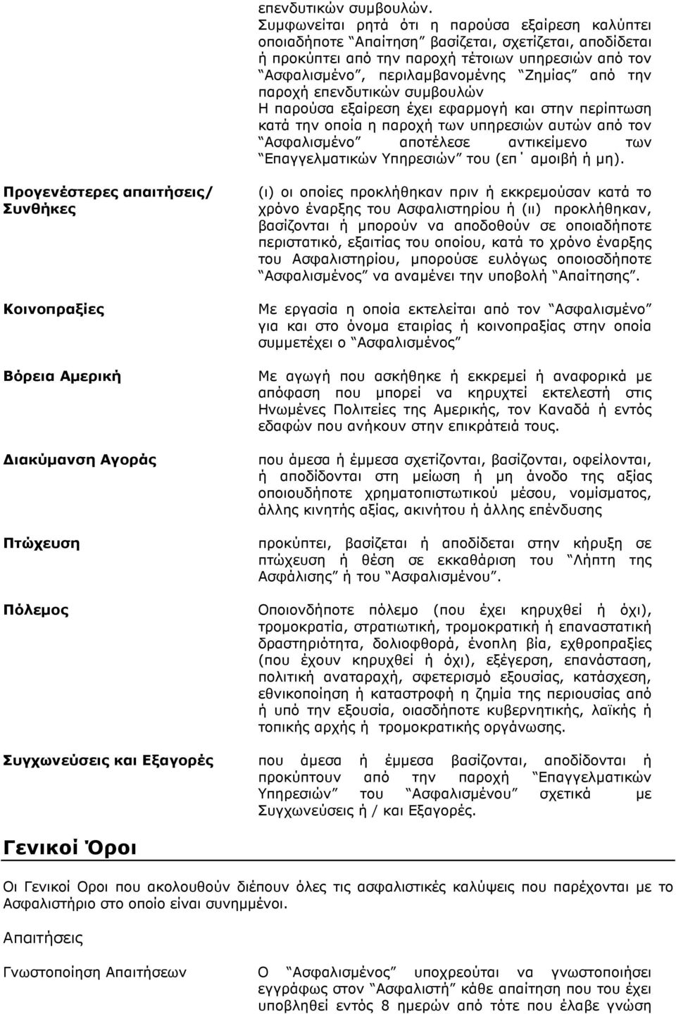 την παροχή επενδυτικών συµβουλών Η παρούσα εξαίρεση έχει εφαρµογή και στην περίπτωση κατά την οποία η παροχή των υπηρεσιών αυτών από τον Ασφαλισµένο αποτέλεσε αντικείµενο των Επαγγελµατικών Υπηρεσιών