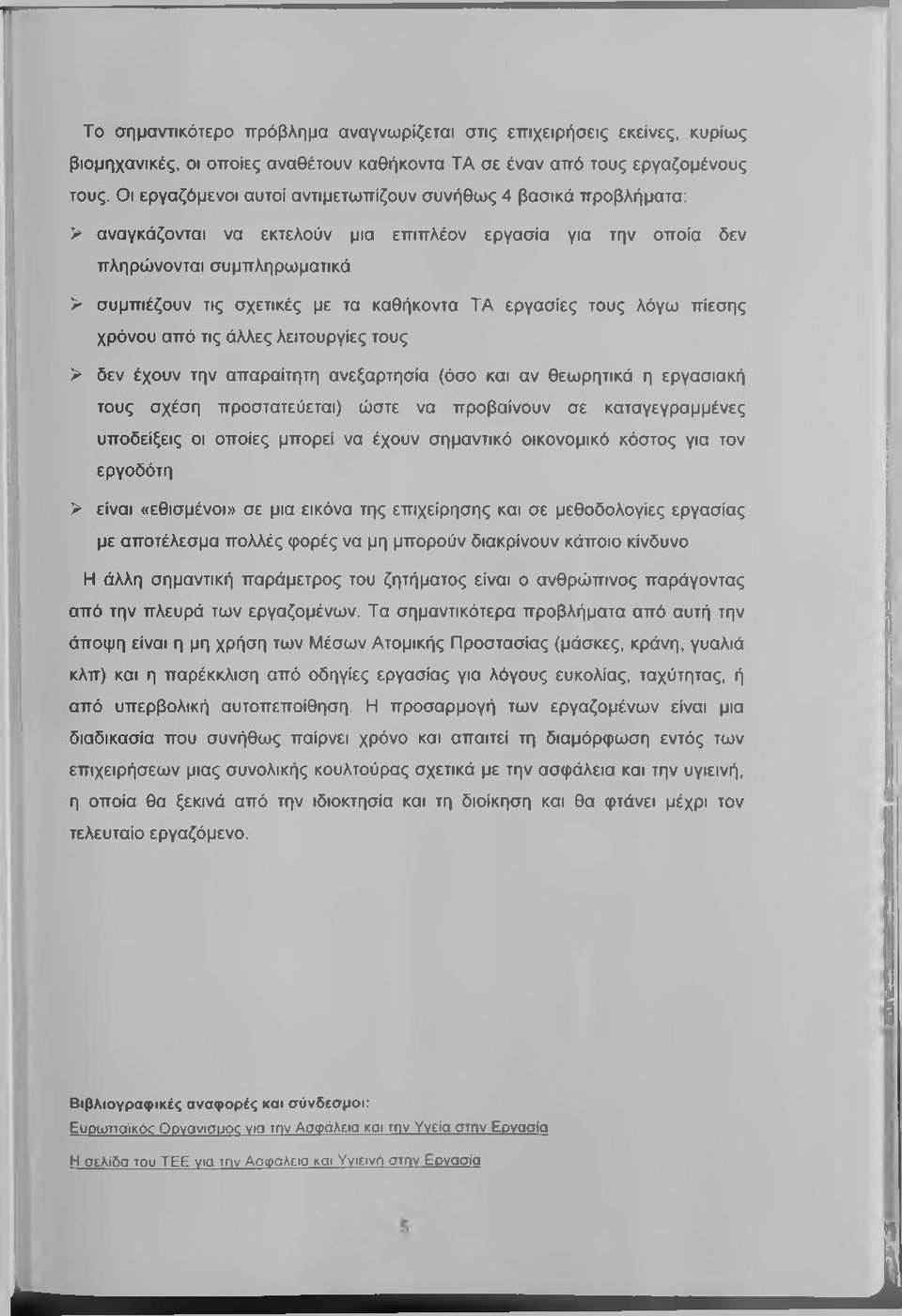 ΤΑ εργασίες τους λόγω πίεσης χρόνου από τις άλλες λειτουργίες τους > δεν έχουν την απαραίτητη ανεξαρτησία (όσο και αν θεωρητικά η εργασιακή τους σχέση προστατεύεται) ώστε να προβαίνουν σε