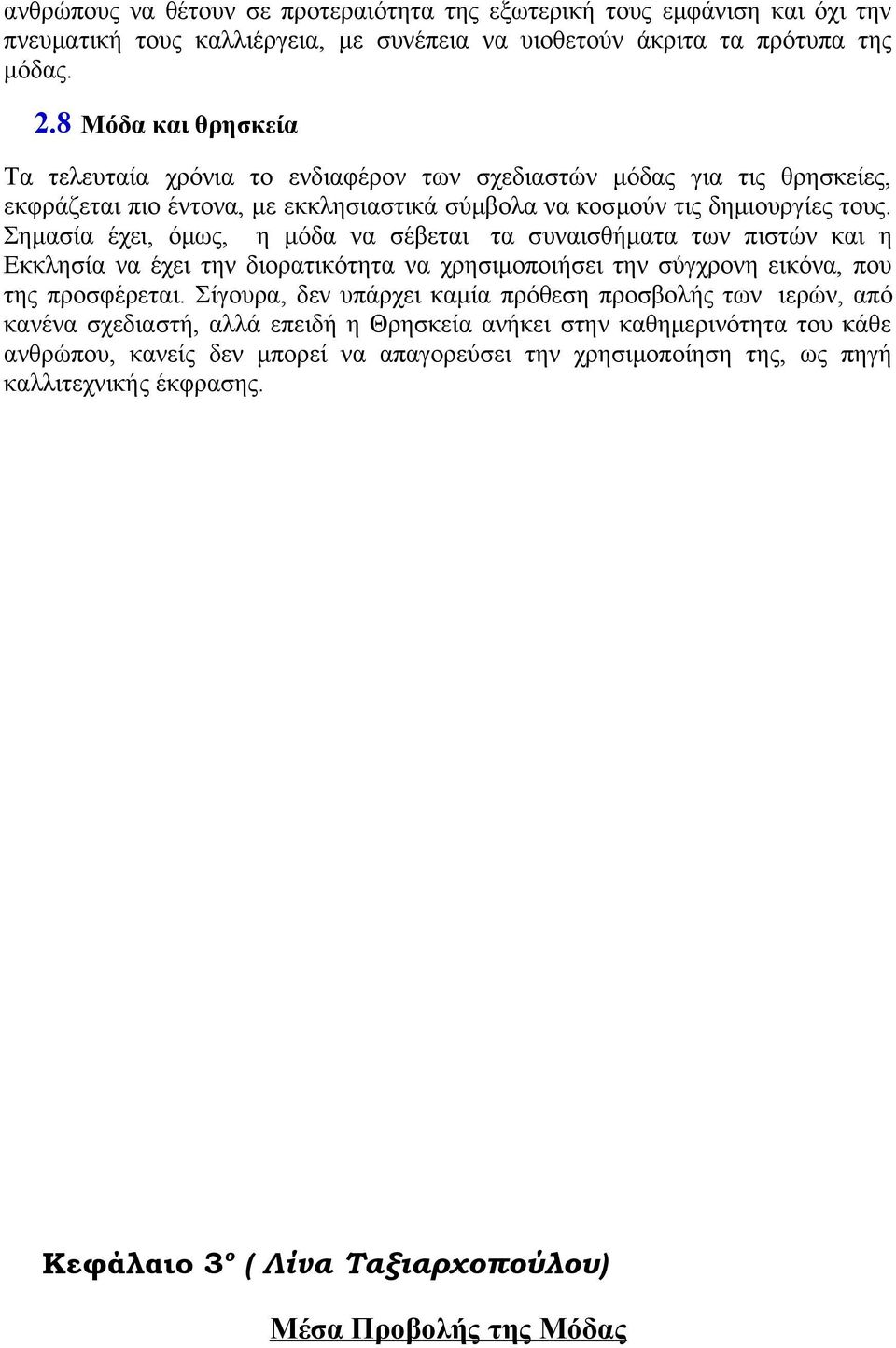 Σημασία έχει, όμως, η μόδα να σέβεται τα συναισθήματα των πιστών και η Εκκλησία να έχει την διορατικότητα να χρησιμοποιήσει την σύγχρονη εικόνα, που της προσφέρεται.