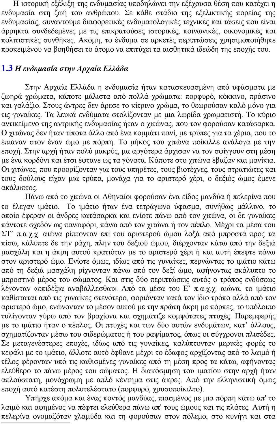 οικονομικές και πολιτιστικές συνθήκες. Ακόμη, το ένδυμα σε αρκετές περιπτώσεις χρησιμοποιήθηκε προκειμένου να βοηθήσει το άτομο να επιτύχει τα αισθητικά ιδεώδη της εποχής του. 1.