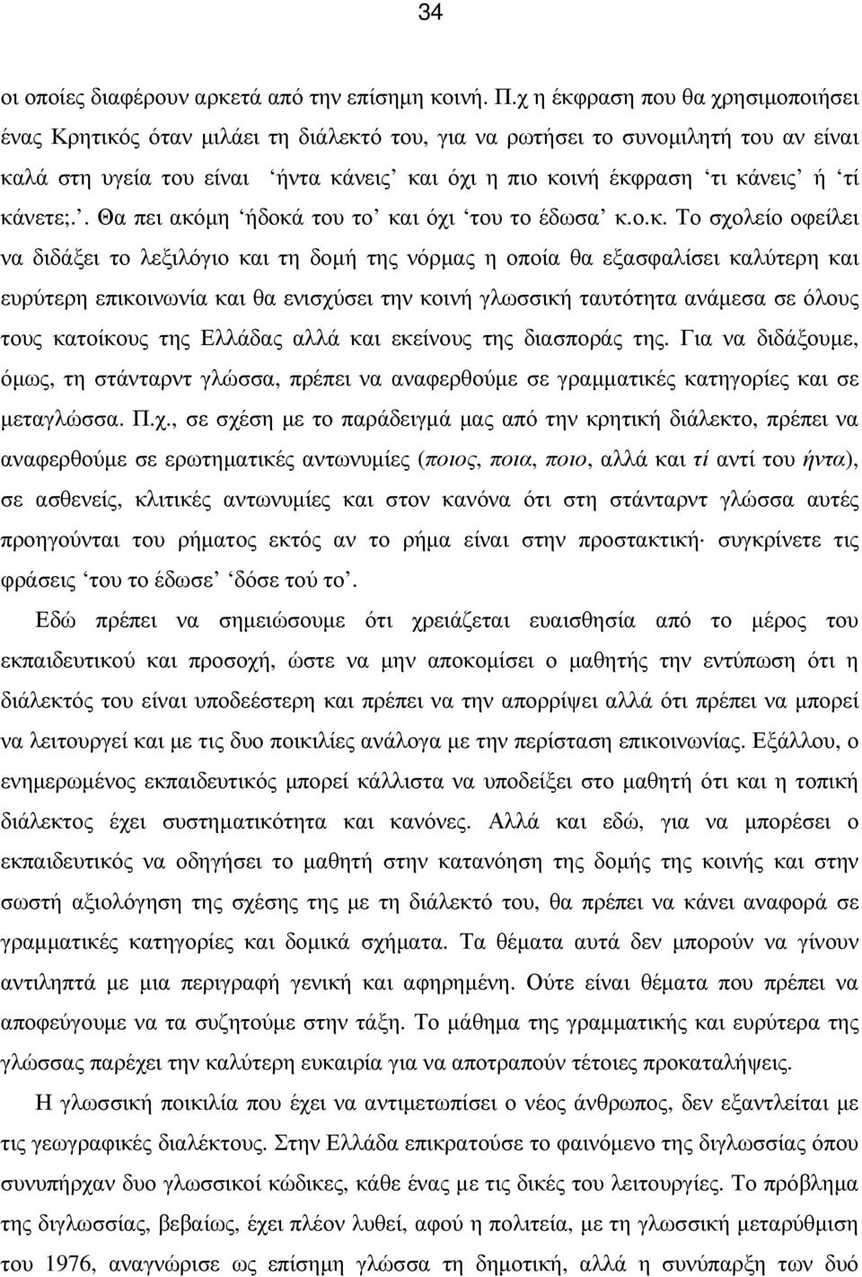 κάνετε;.. Θα πει ακόµη ήδοκά του το και όχι του το έδωσα κ.ο.κ. Το σχολείο οφείλει να διδάξει το λεξιλόγιο και τη δοµή της νόρµας η οποία θα εξασφαλίσει καλύτερη και ευρύτερη επικοινωνία και θα