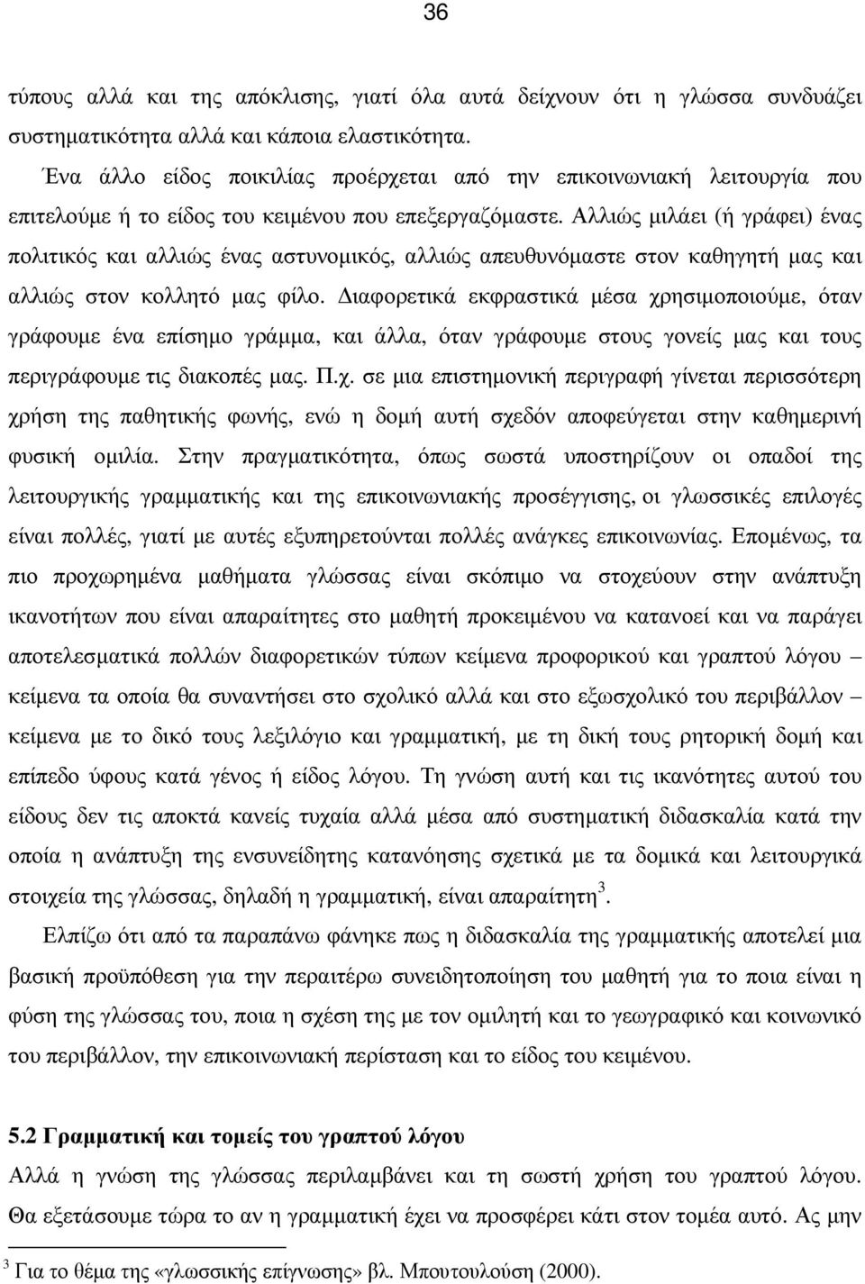 Αλλιώς µιλάει (ή γράφει) ένας πολιτικός και αλλιώς ένας αστυνοµικός, αλλιώς απευθυνόµαστε στον καθηγητή µας και αλλιώς στον κολλητό µας φίλο.