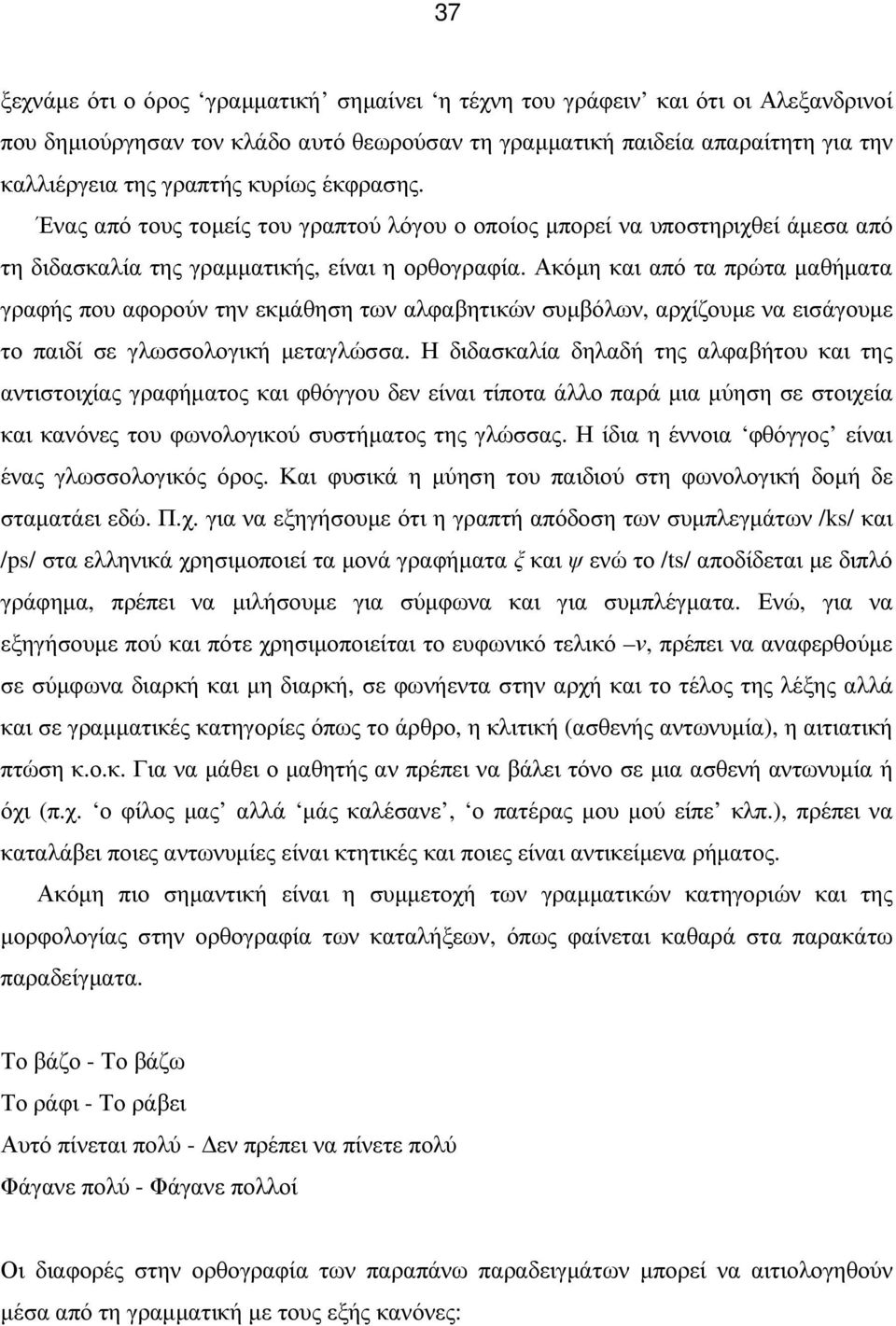 Ακόµη και από τα πρώτα µαθήµατα γραφής που αφορούν την εκµάθηση των αλφαβητικών συµβόλων, αρχίζουµε να εισάγουµε το παιδί σε γλωσσολογική µεταγλώσσα.