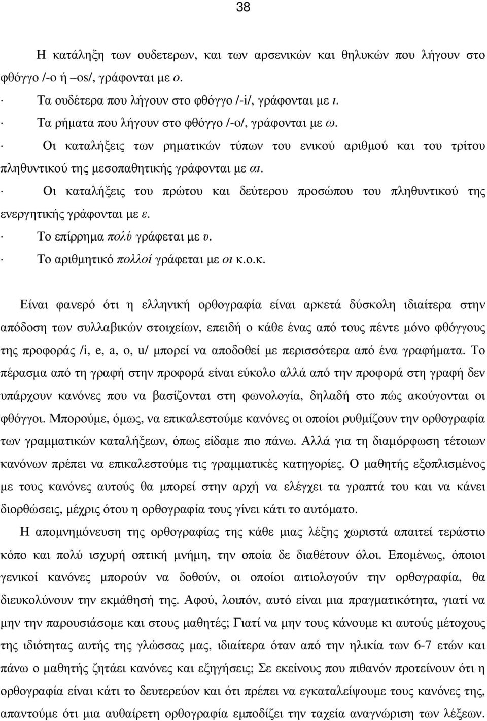 Οι καταλήξεις του πρώτου και δεύτερου προσώπου του πληθυντικού της ενεργητικής γράφονται µε ε. Το επίρρηµα πολύ γράφεται µε υ. Το αριθµητικό πολλοί γράφεται µε οι κ.ο.κ. Είναι φανερό ότι η ελληνική