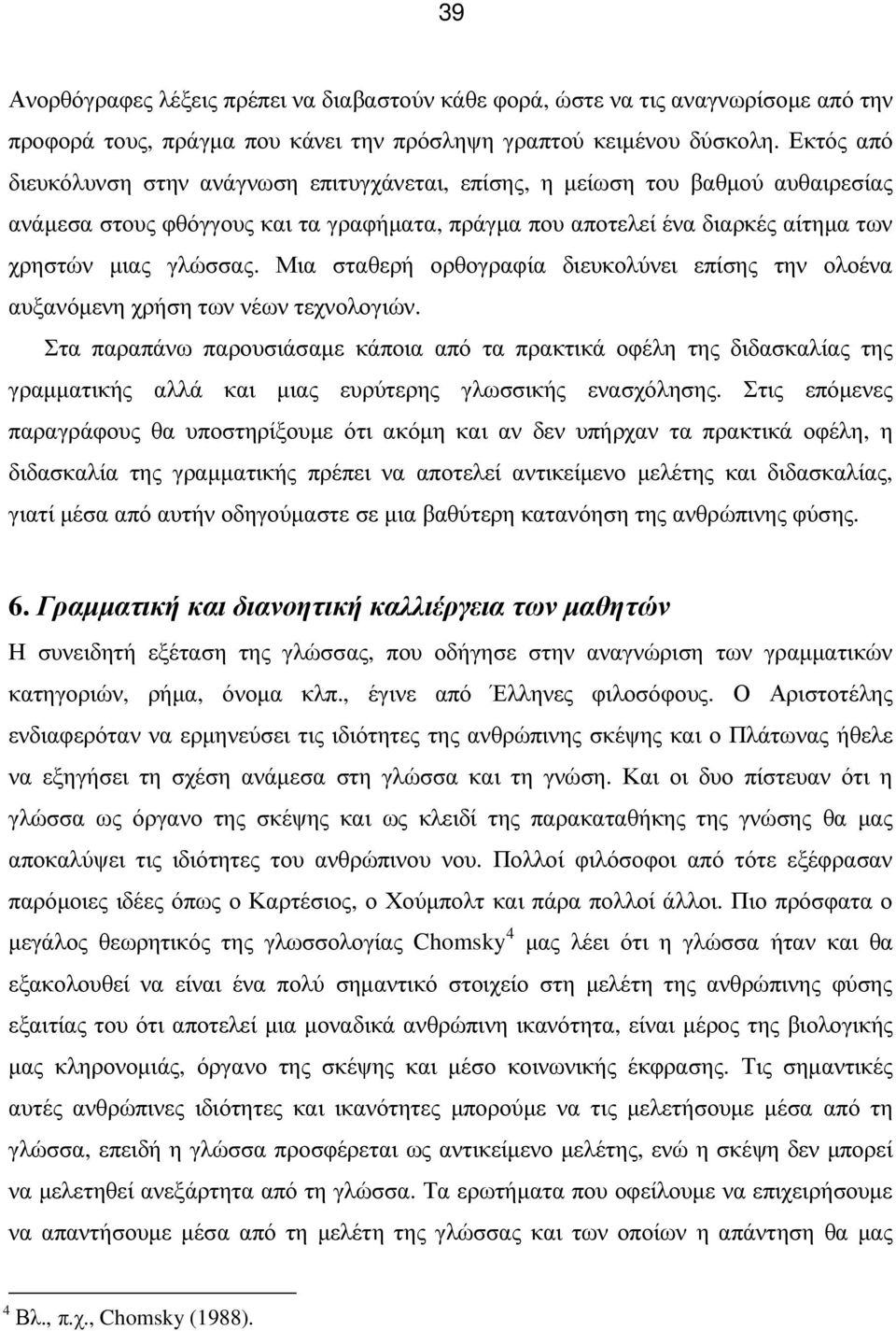 Μια σταθερή ορθογραφία διευκολύνει επίσης την ολοένα αυξανόµενη χρήση των νέων τεχνολογιών.