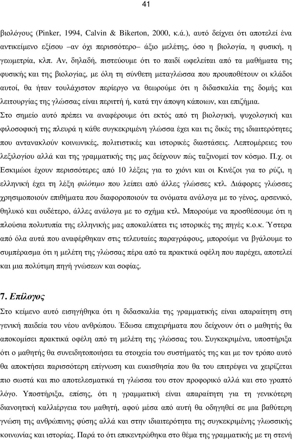 ότι η διδασκαλία της δοµής και λειτουργίας της γλώσσας είναι περιττή ή, κατά την άποψη κάποιων, και επιζήµια.