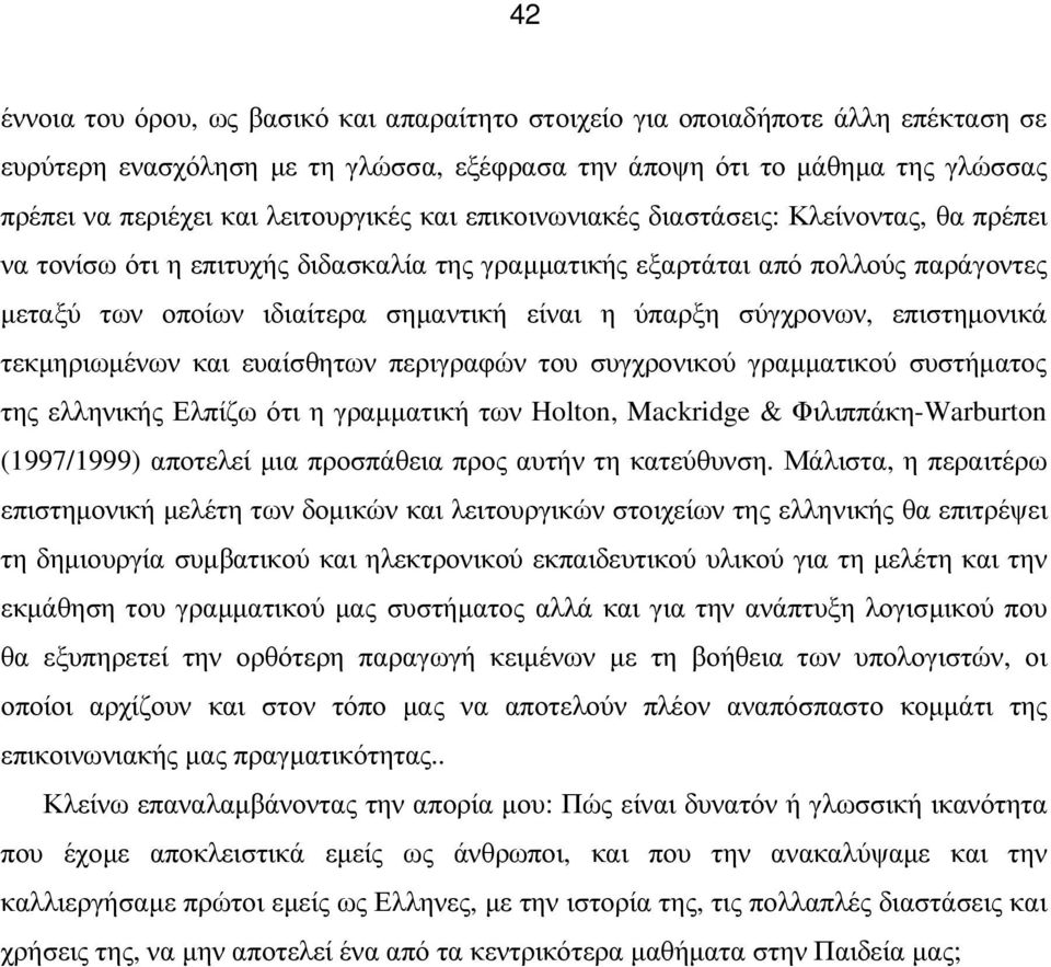 ύπαρξη σύγχρονων, επιστηµονικά τεκµηριωµένων και ευαίσθητων περιγραφών του συγχρονικού γραµµατικού συστήµατος της ελληνικής Ελπίζω ότι η γραµµατική των Holton, Mackridge & Φιλιππάκη-Warburton