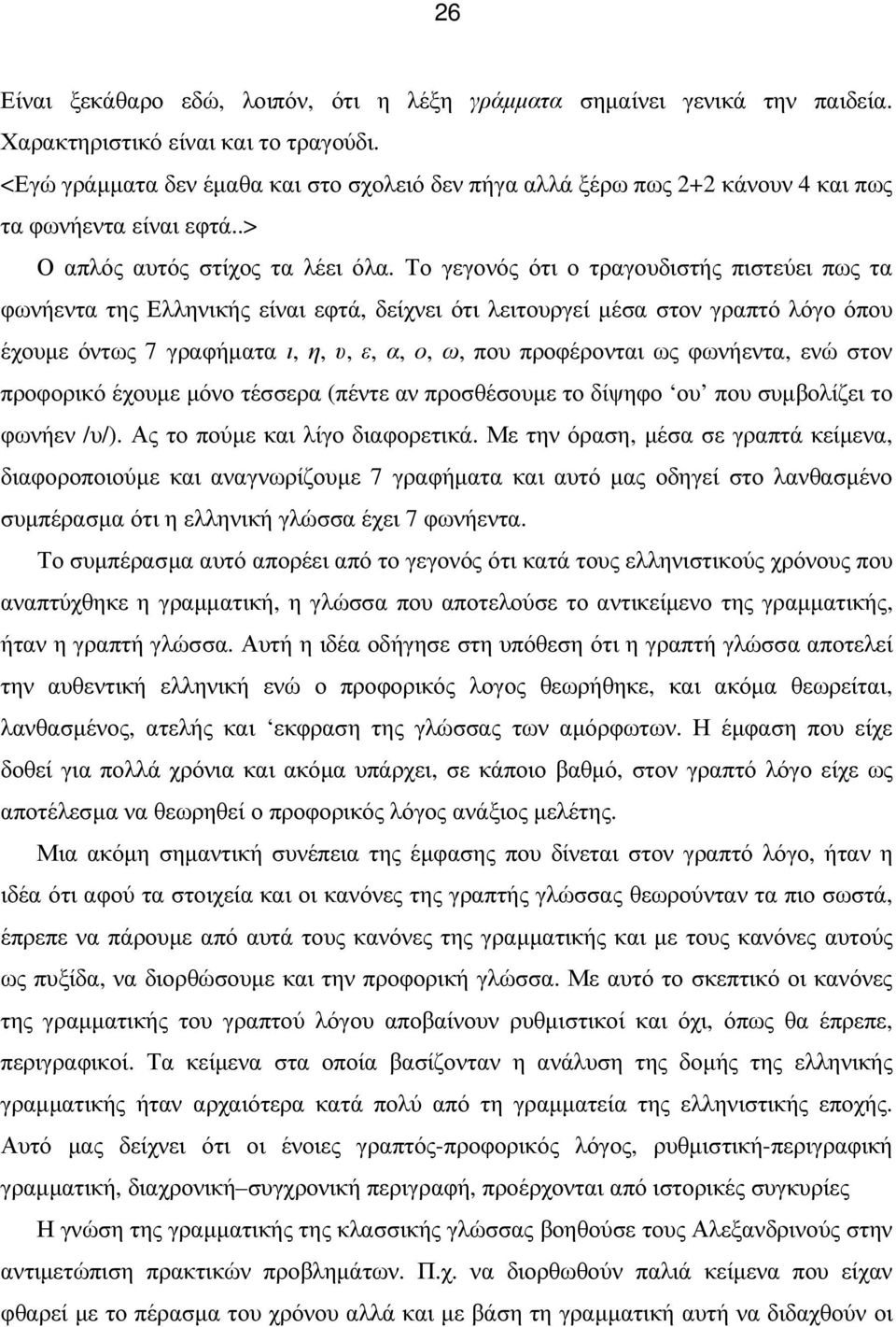 Το γεγονός ότι ο τραγουδιστής πιστεύει πως τα φωνήεντα της Ελληνικής είναι εφτά, δείχνει ότι λειτουργεί µέσα στον γραπτό λόγο όπου έχουµε όντως 7 γραφήµατα ι, η, υ, ε, α, ο, ω, που προφέρονται ως