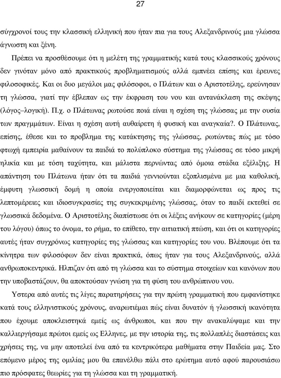 Και οι δυο µεγάλοι µας φιλόσοφοι, ο Πλάτων και ο Αριστοτέλης, ερεύνησαν τη γλώσσα, γιατί την έβλεπαν ως την έκφραση του νου και αντανάκλαση της σκέψης (λόγος λογική). Π.χ.