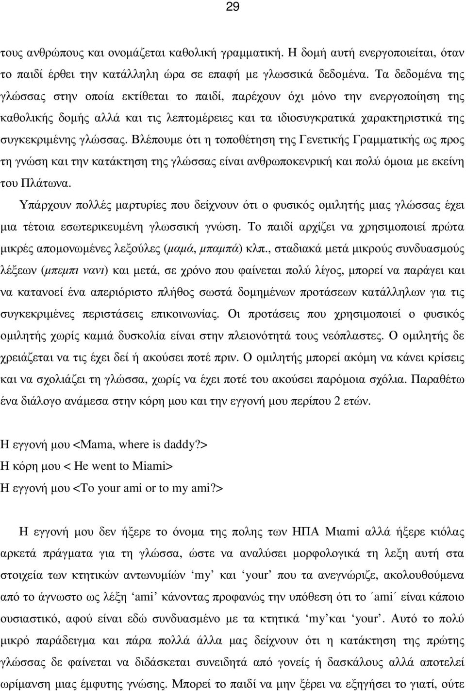 Βλέπουµε ότι η τοποθέτηση της Γενετικής Γραµµατικής ως προς τη γνώση και την κατάκτηση της γλώσσας είναι ανθρωποκενρική και πολύ όµοια µε εκείνη του Πλάτωνα.