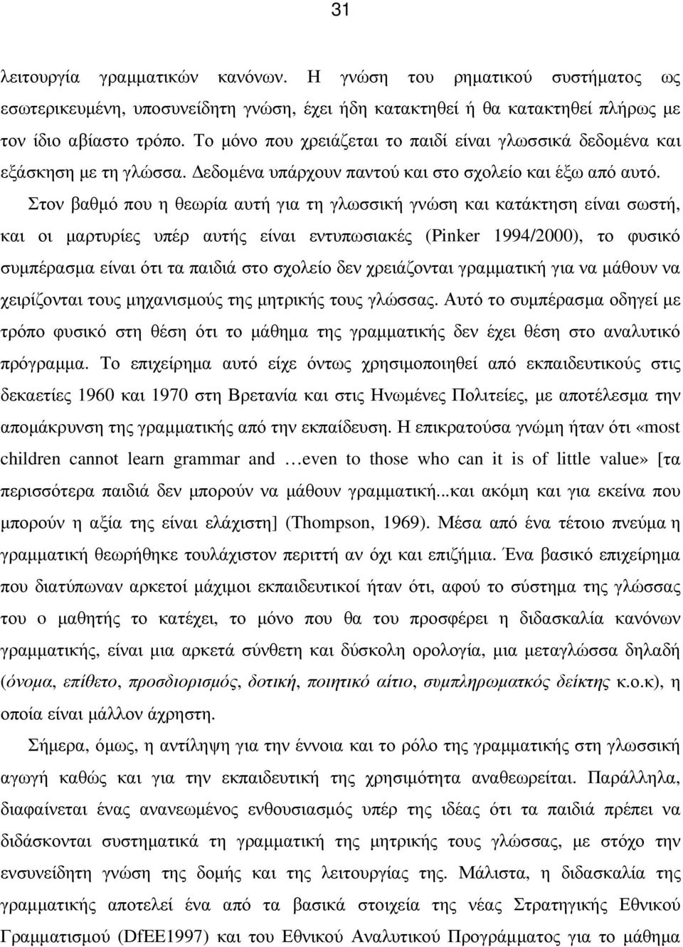 Στον βαθµό που η θεωρία αυτή για τη γλωσσική γνώση και κατάκτηση είναι σωστή, και οι µαρτυρίες υπέρ αυτής είναι εντυπωσιακές (Pinker 1994/2000), το φυσικό συµπέρασµα είναι ότι τα παιδιά στο σχολείο