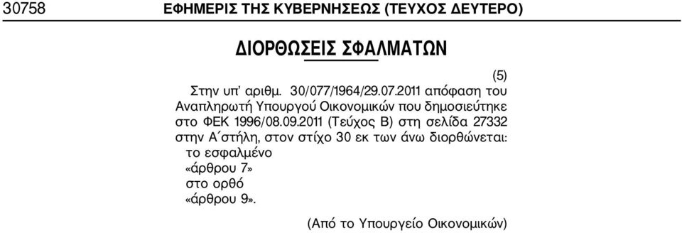 09.2011 (Τεύχος Β) στη σελίδα 27332 στην Α στήλη, στον στίχο 30 εκ των άνω διορθώνεται: