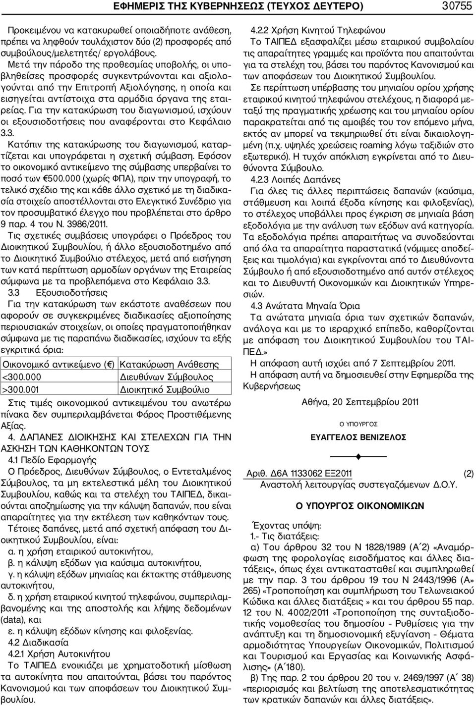 ρείας. Για την κατακύρωση του διαγωνισμού, ισχύουν οι εξουσιοδοτήσεις που αναφέρονται στο Κεφάλαιο 3.3. Κατόπιν της κατακύρωσης του διαγωνισμού, καταρ τίζεται και υπογράφεται η σχετική σύμβαση.