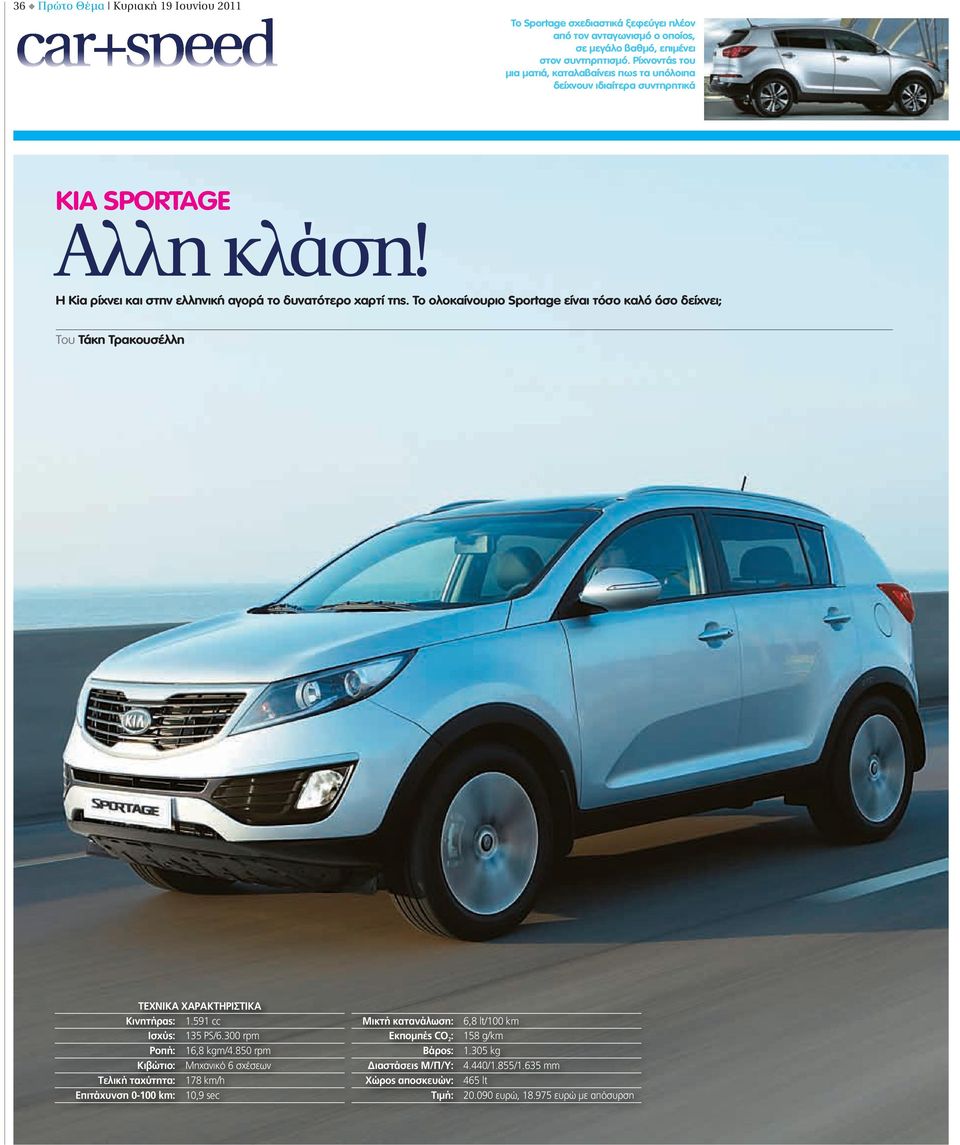 Το ολοκαίνουριο Sportage είναι τόσο καλό όσο δείχνει; Του Τάκη Τρακουσέλλη ΤΕΧΝΙΚΑ ΧΑΡΑΚΤΗΡΙΣΤΙΚΑ Κινητήρας: 1.591 cc Ισχύς: 135 PS/6.300 rpm Ροπή: 16,8 kgm/4.